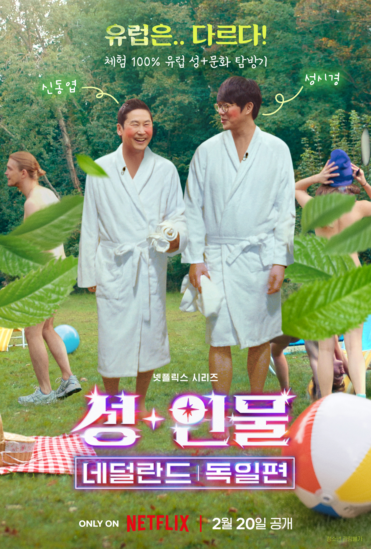 人+性大不同：荷兰德国篇的海报-正式海报 韩国