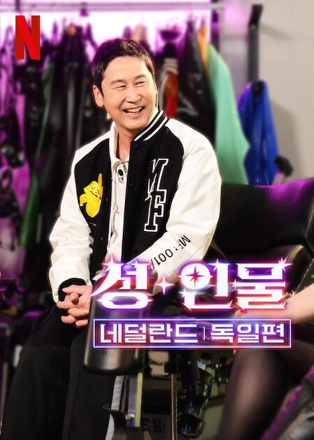 人+性大不同：荷兰德国篇的海报-预告海报