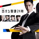 恋爱保镖24小时