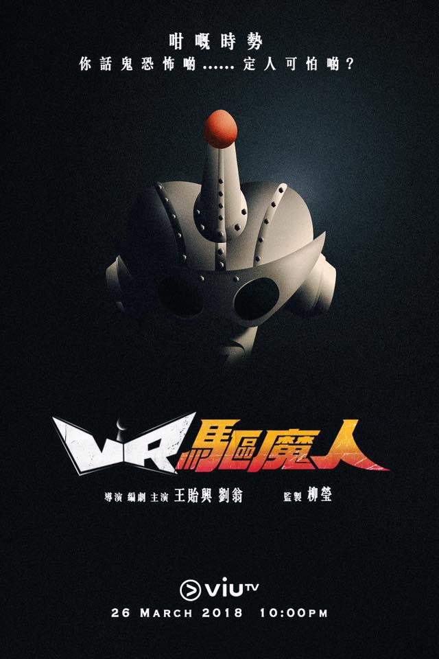 VR驱魔人的海报-正式海报