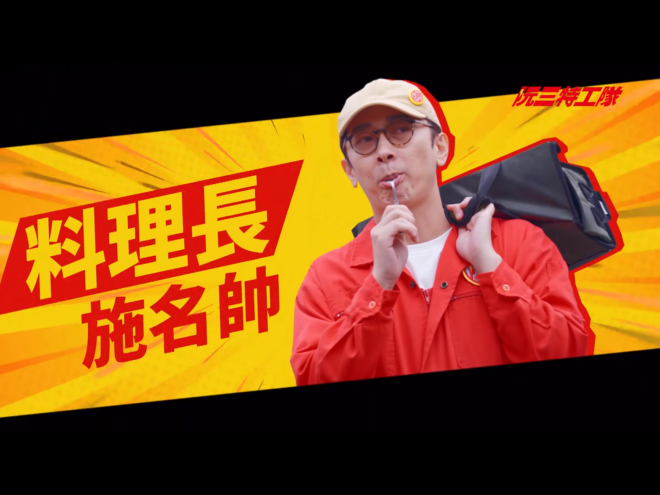 阮三特工队的海报-角色海报