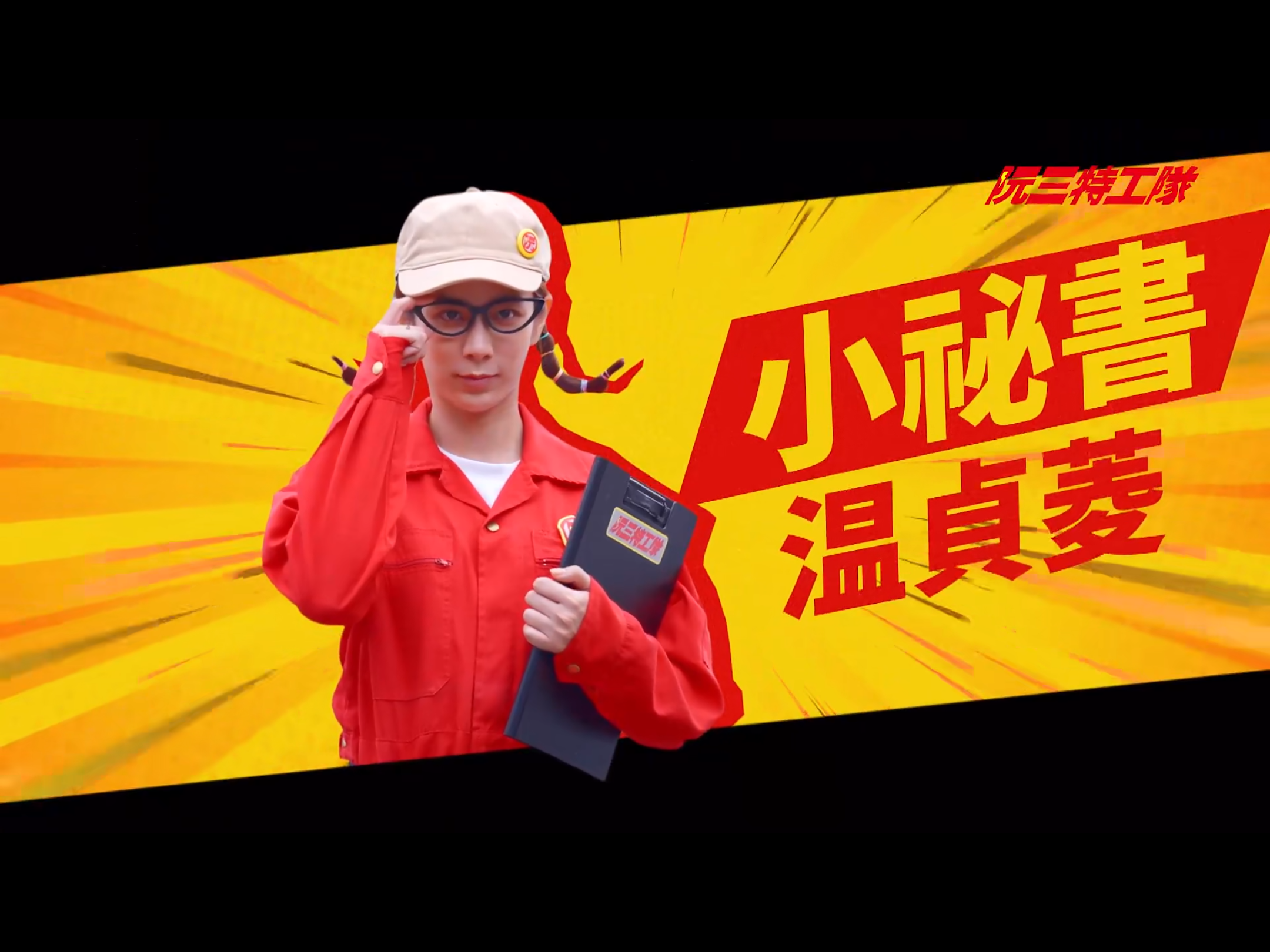 阮三特工队的海报-角色海报