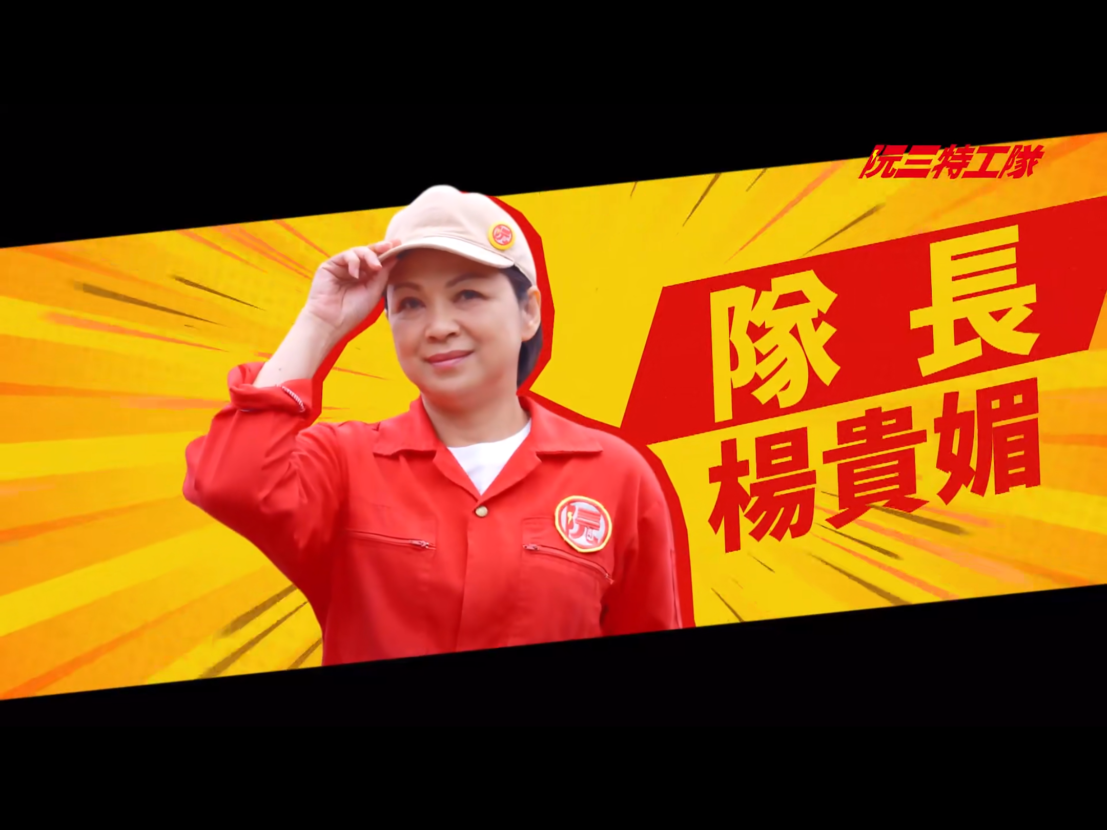 阮三特工队的海报-角色海报