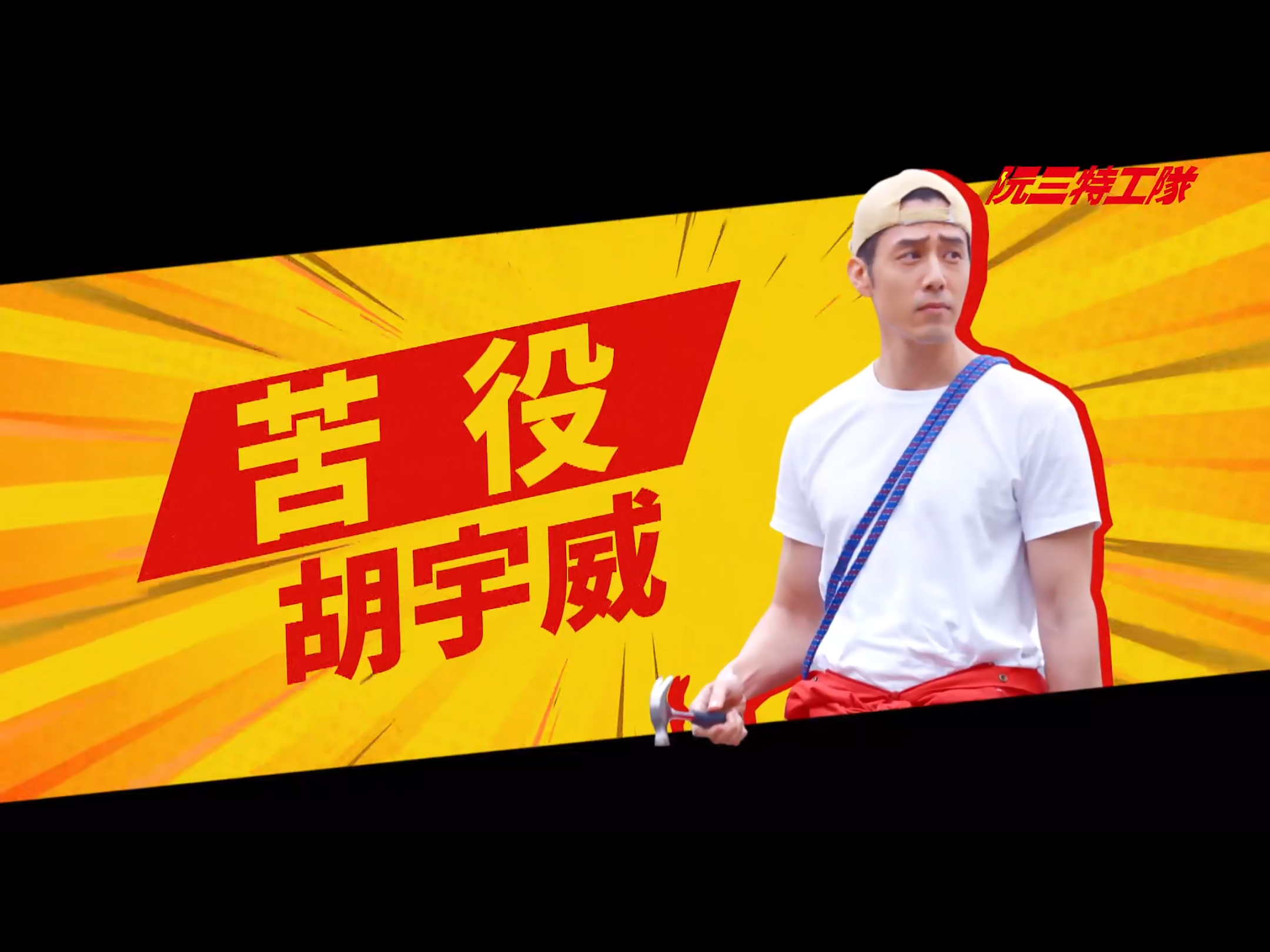 阮三特工队的海报-角色海报