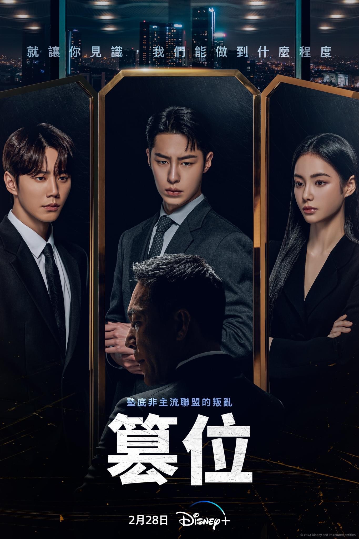 篡位的海报-正式海报 中国台湾