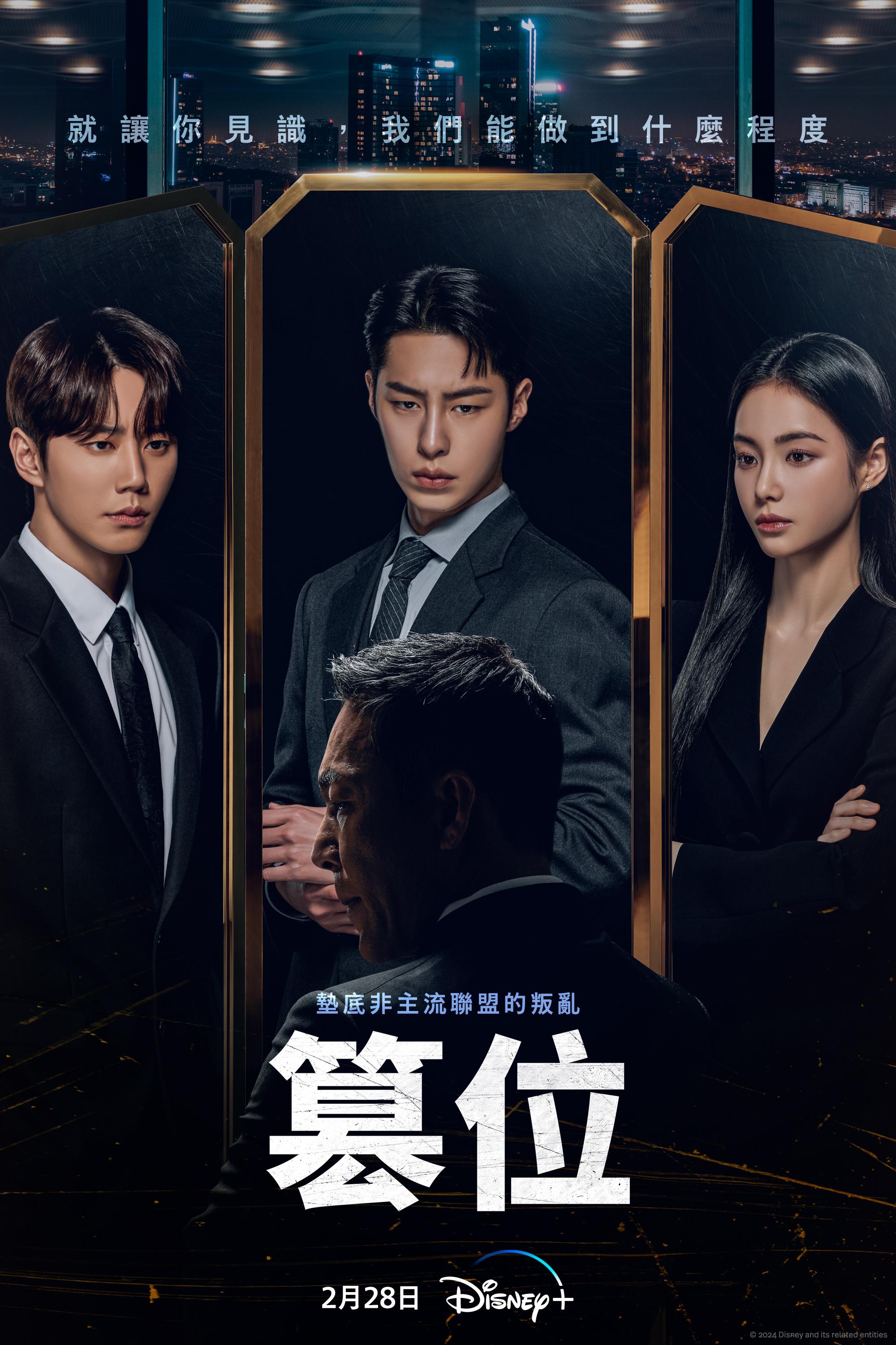 篡位的海报-正式海报