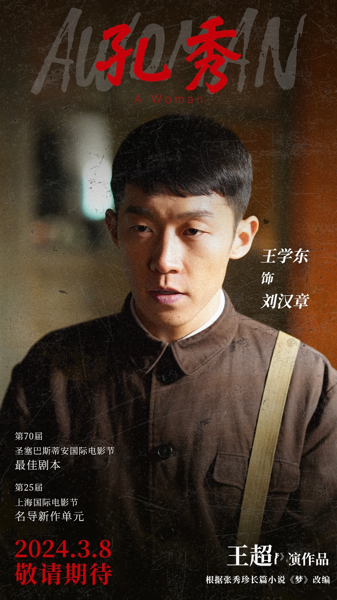 孔秀的海报-角色海报 中国大陆