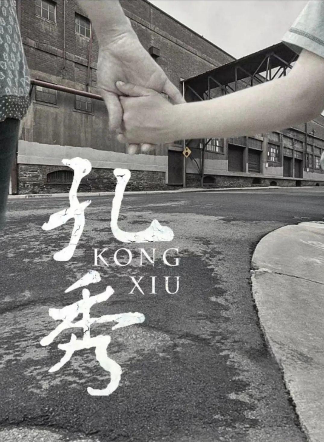 孔秀的海报-其他海报