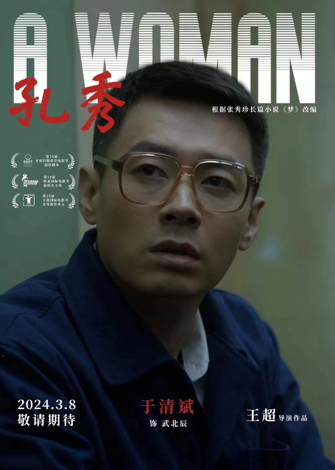 孔秀的海报-角色海报 中国大陆