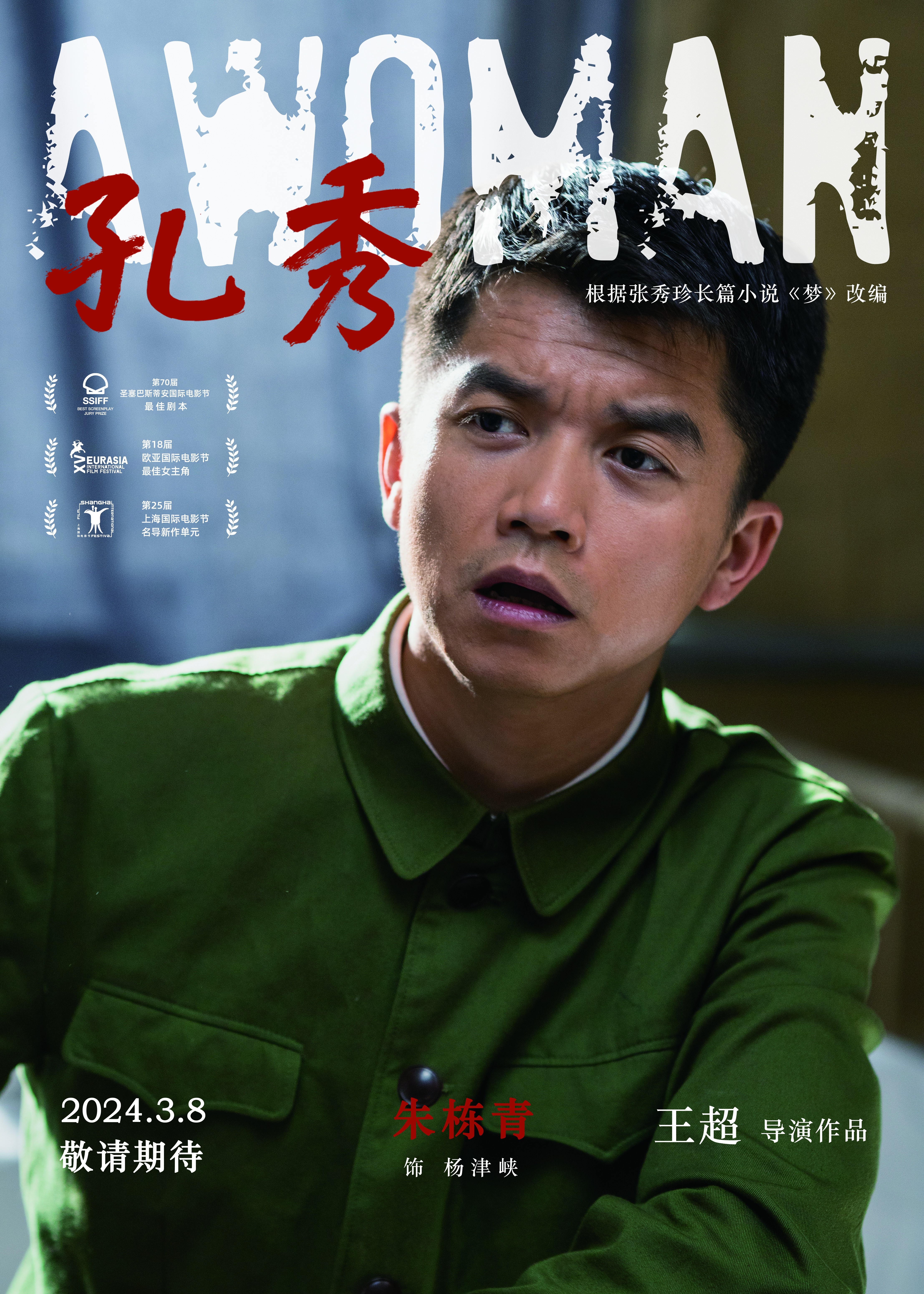 孔秀的海报-角色海报 中国大陆