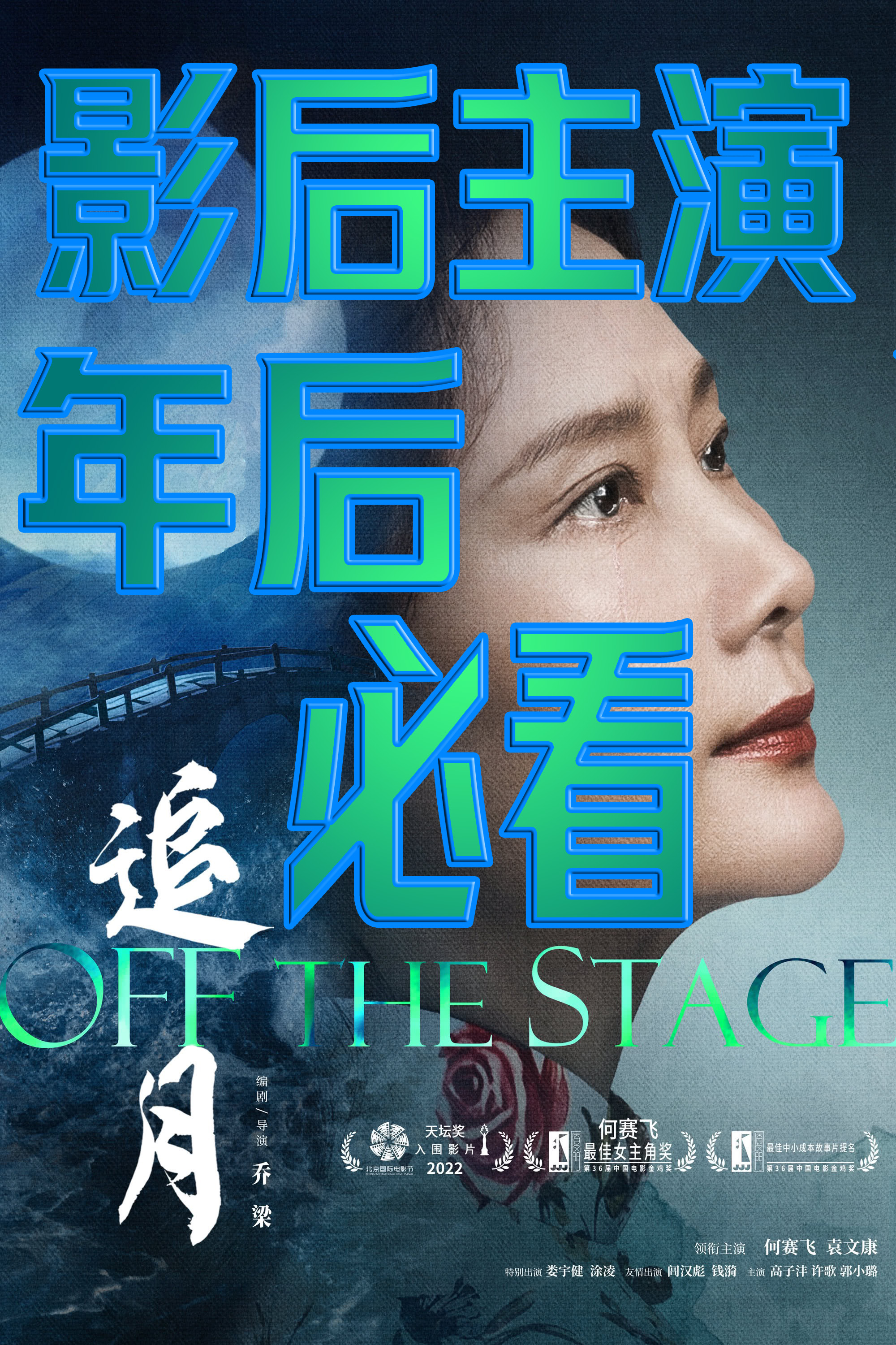 追月的海报-其他海报 中国大陆