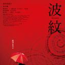 波纹