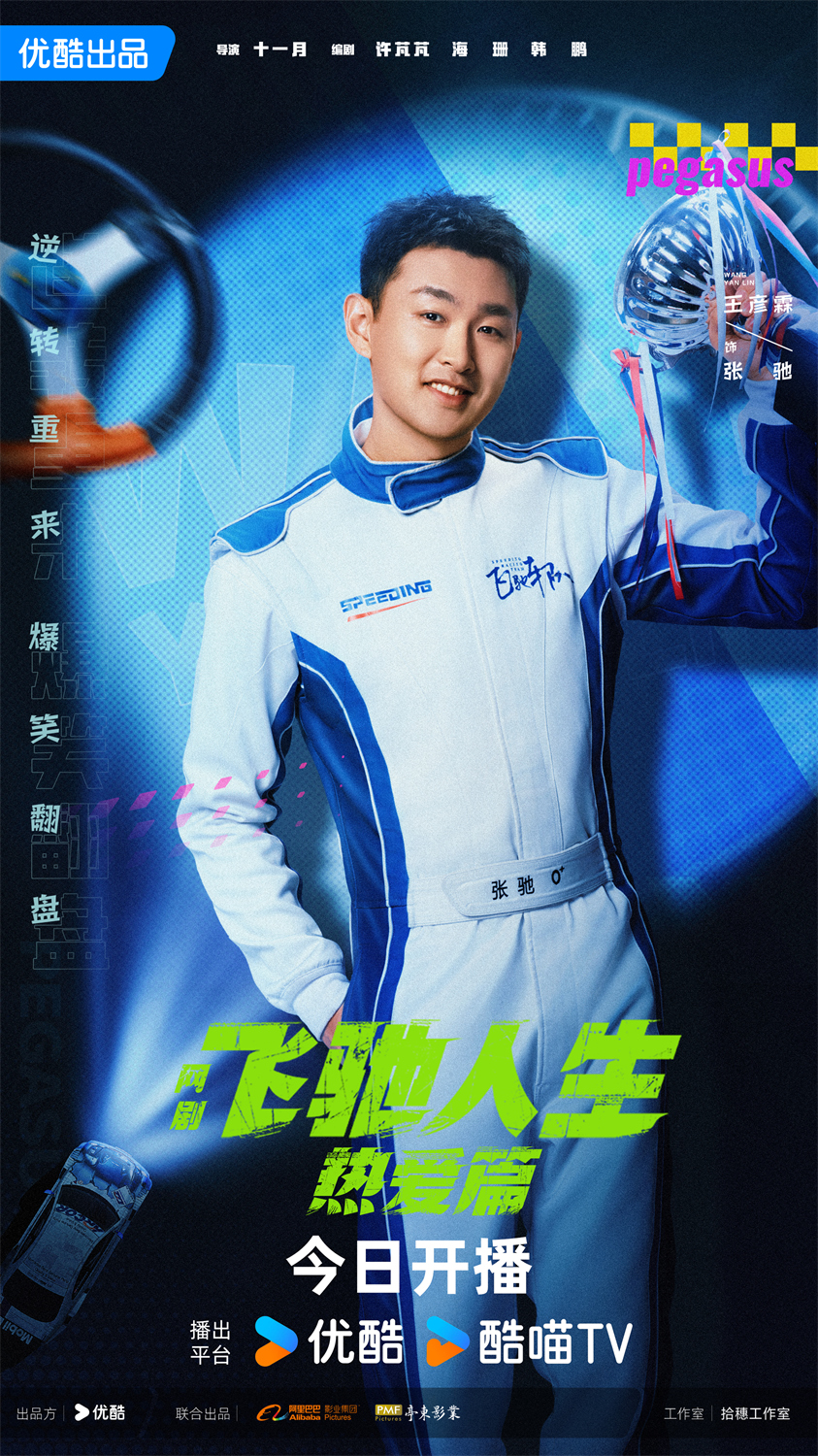 飞驰人生热爱篇的海报-角色海报 中国大陆