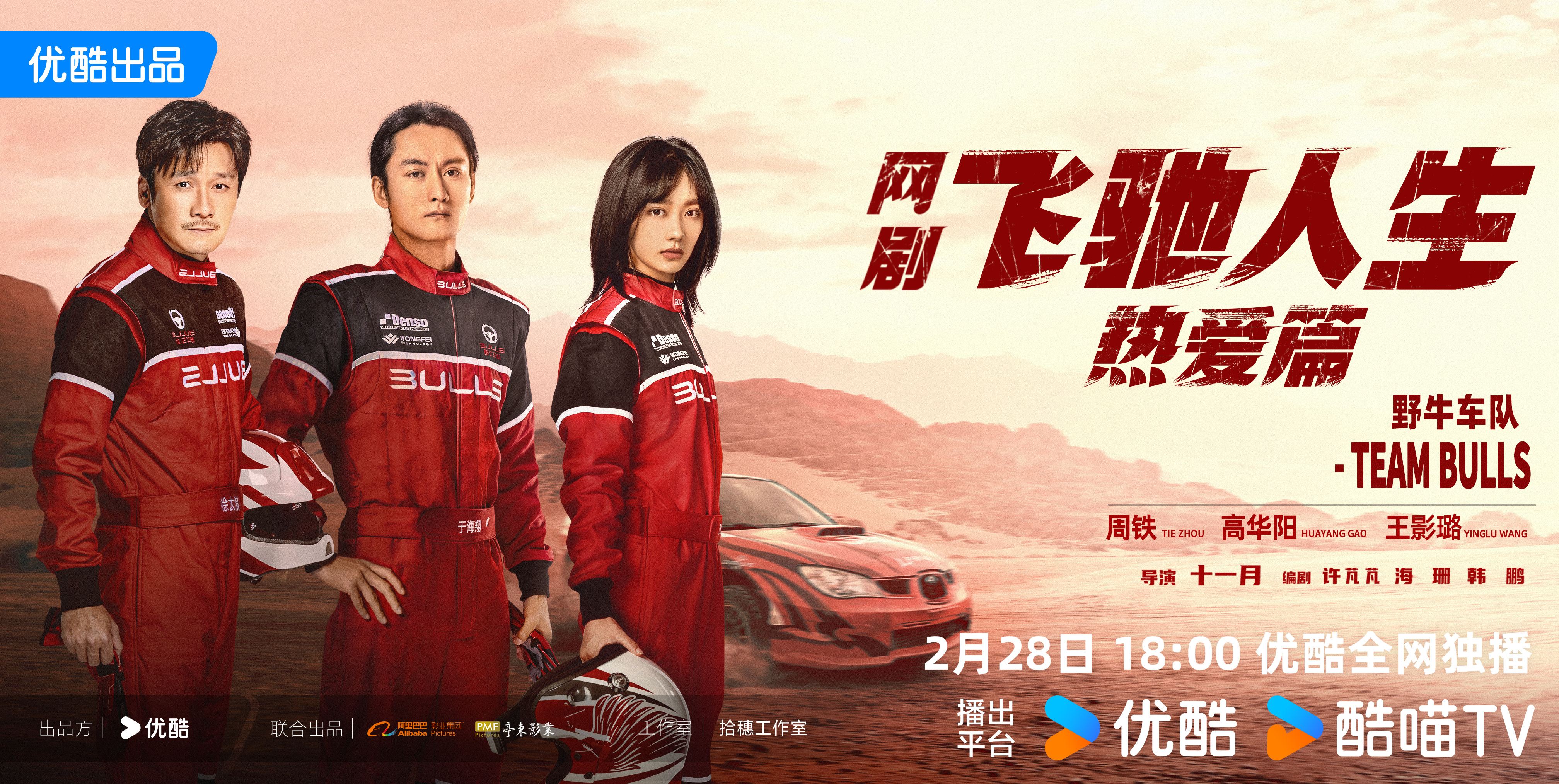 飞驰人生热爱篇的海报-正式海报