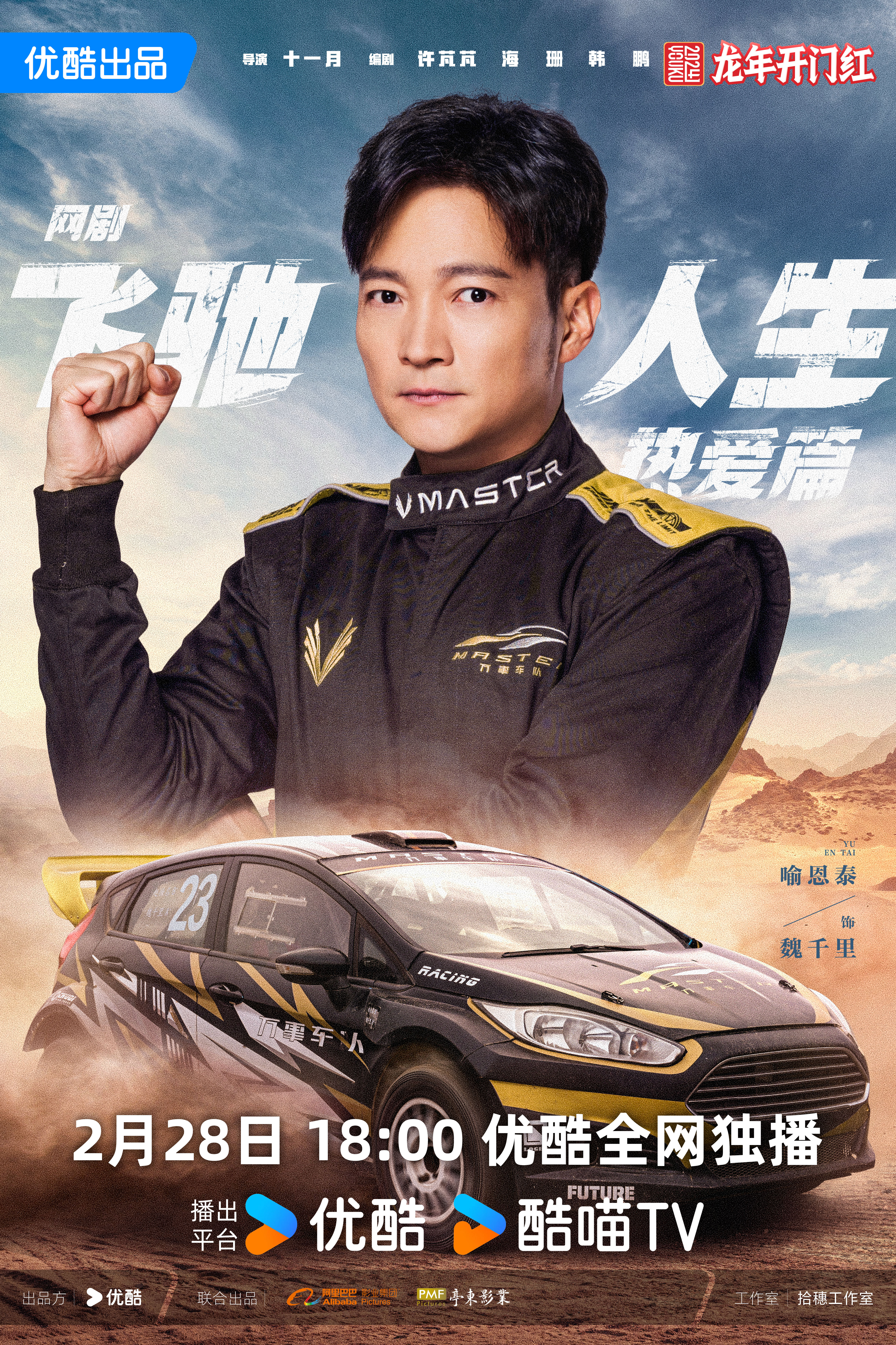 飞驰人生热爱篇的海报-角色海报 中国大陆