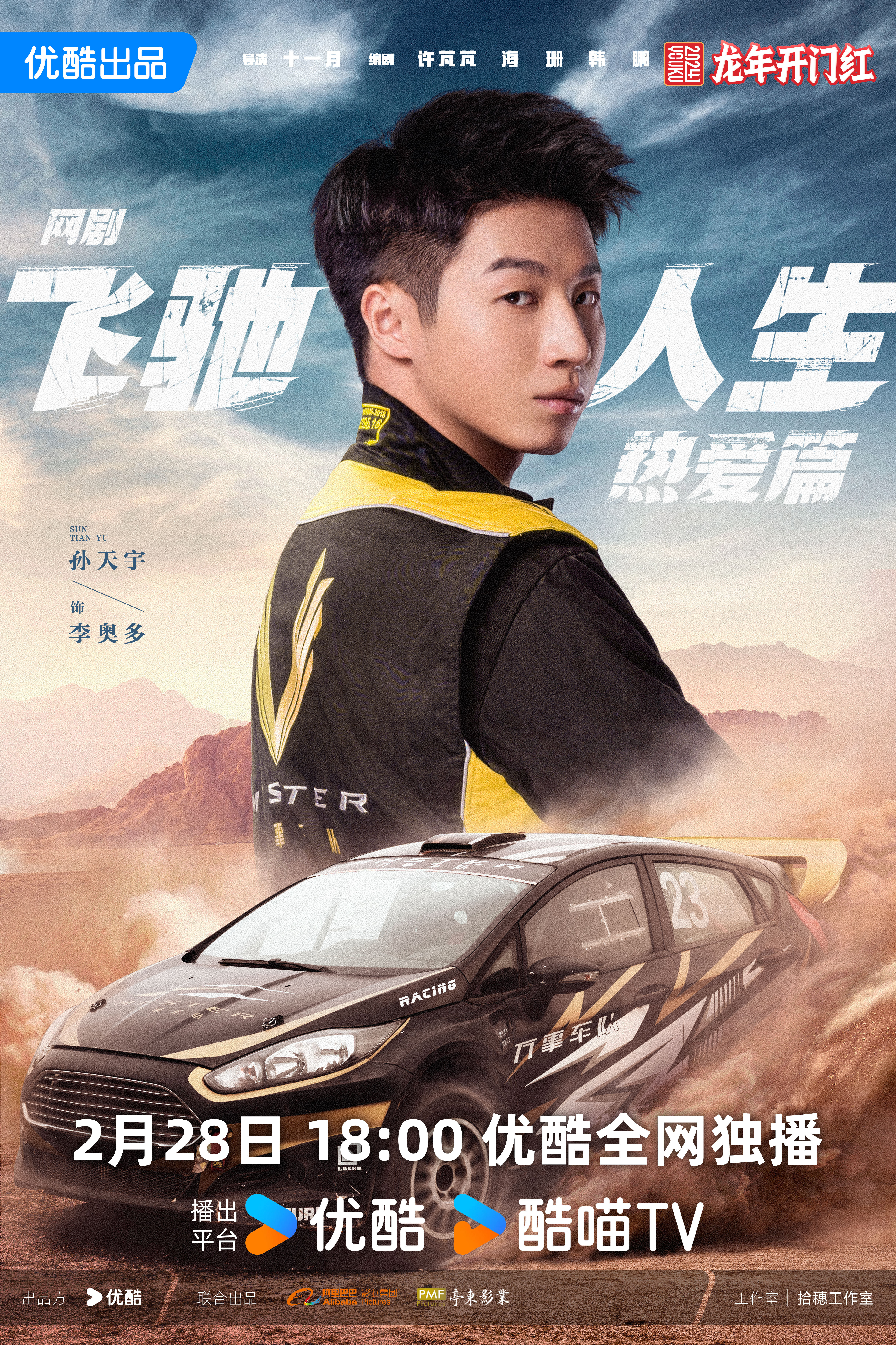 飞驰人生热爱篇的海报-角色海报 中国大陆