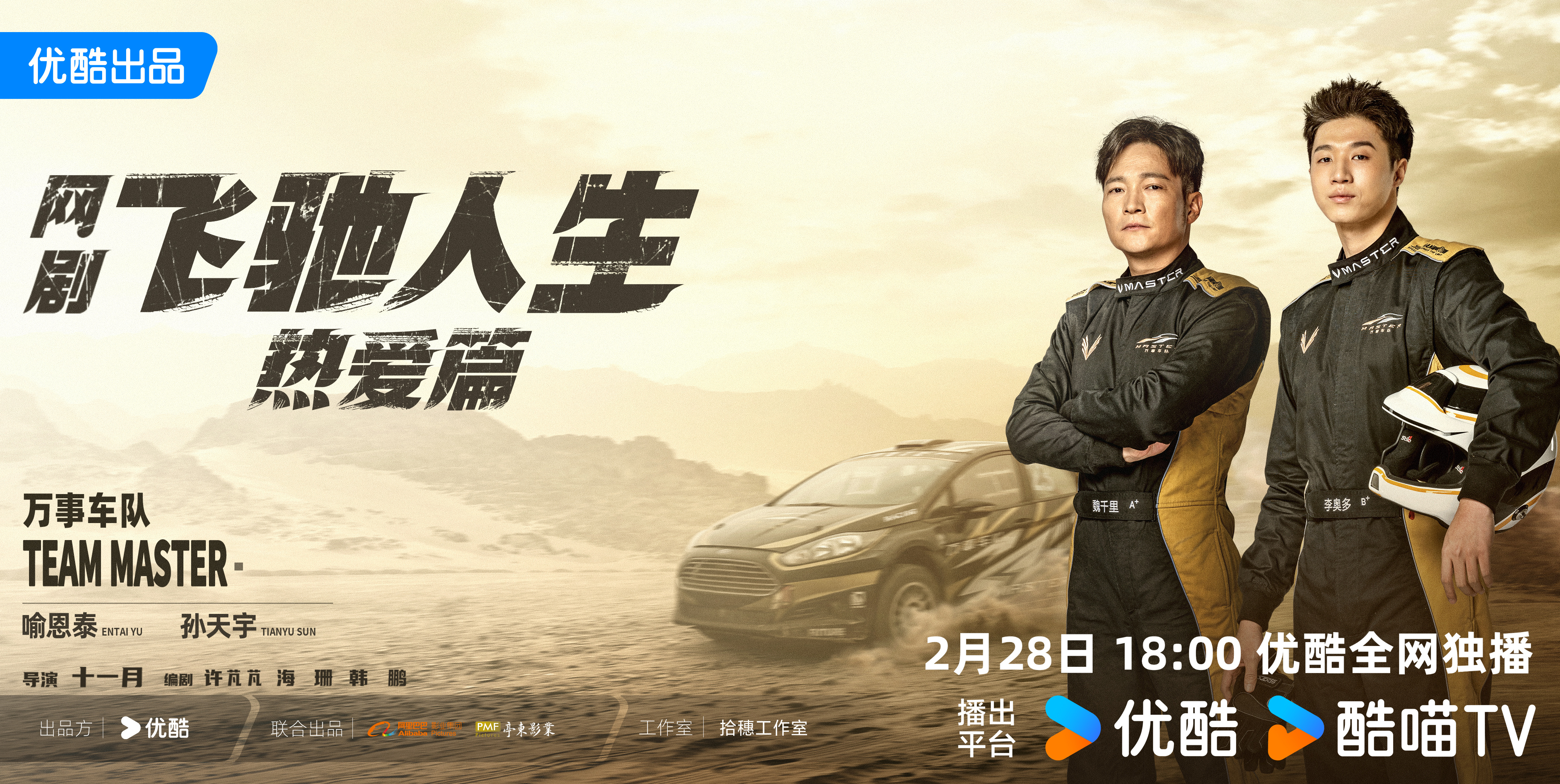 飞驰人生热爱篇的海报-正式海报