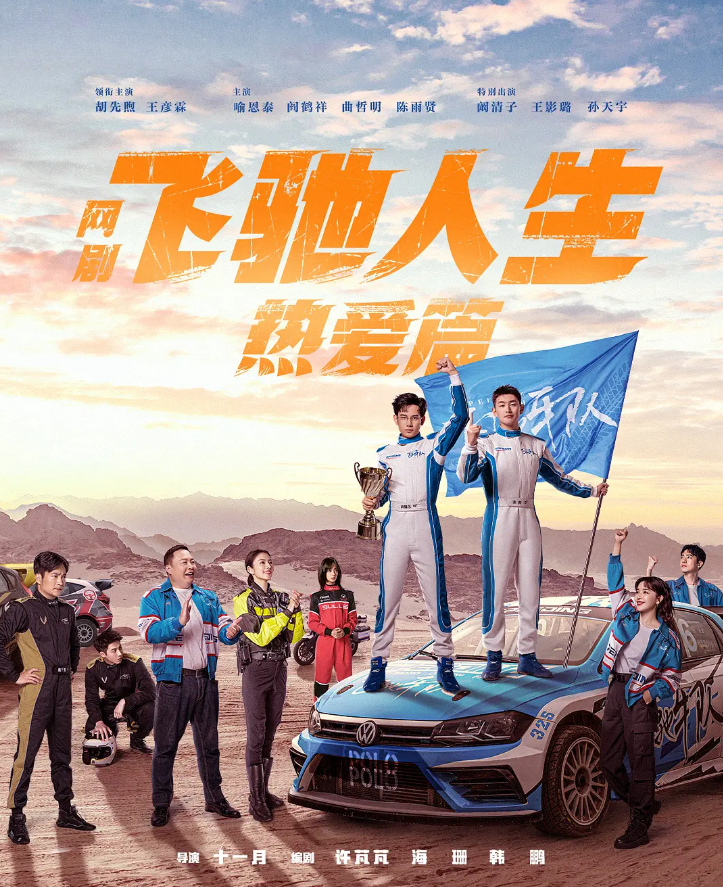 飞驰人生热爱篇的海报-其他海报 中国大陆