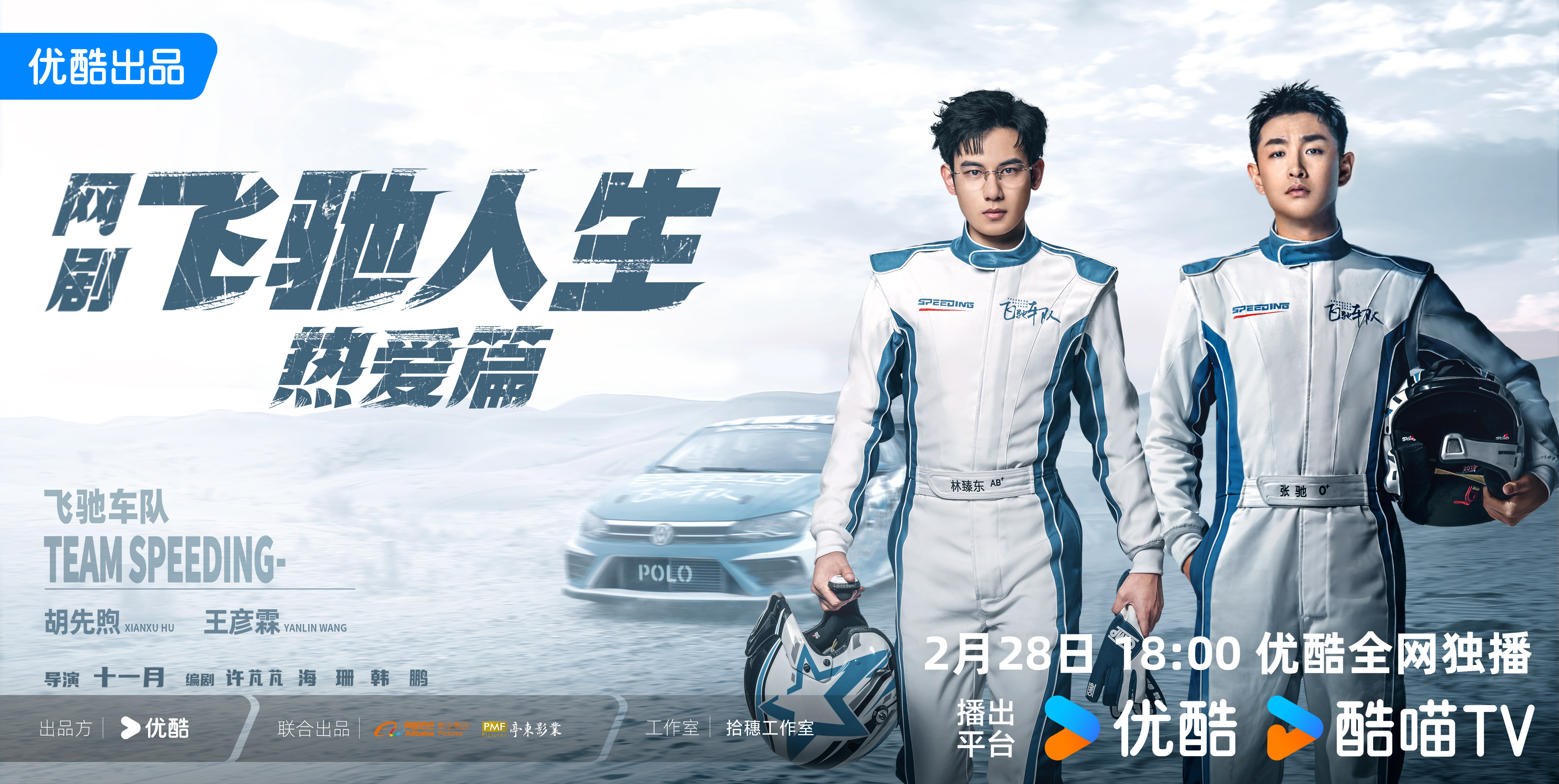 飞驰人生热爱篇的海报-正式海报