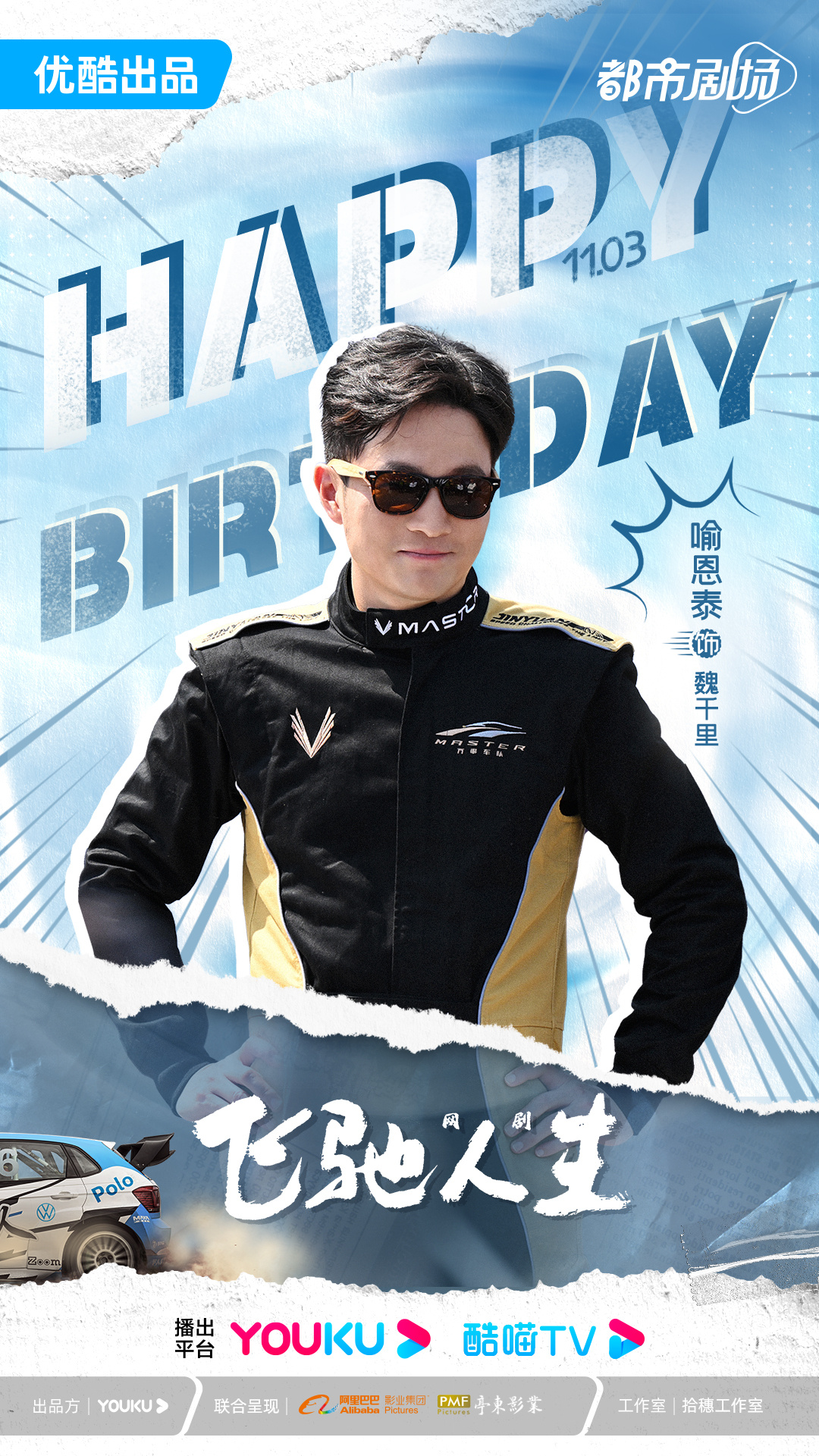 飞驰人生热爱篇的海报-其他海报 中国大陆