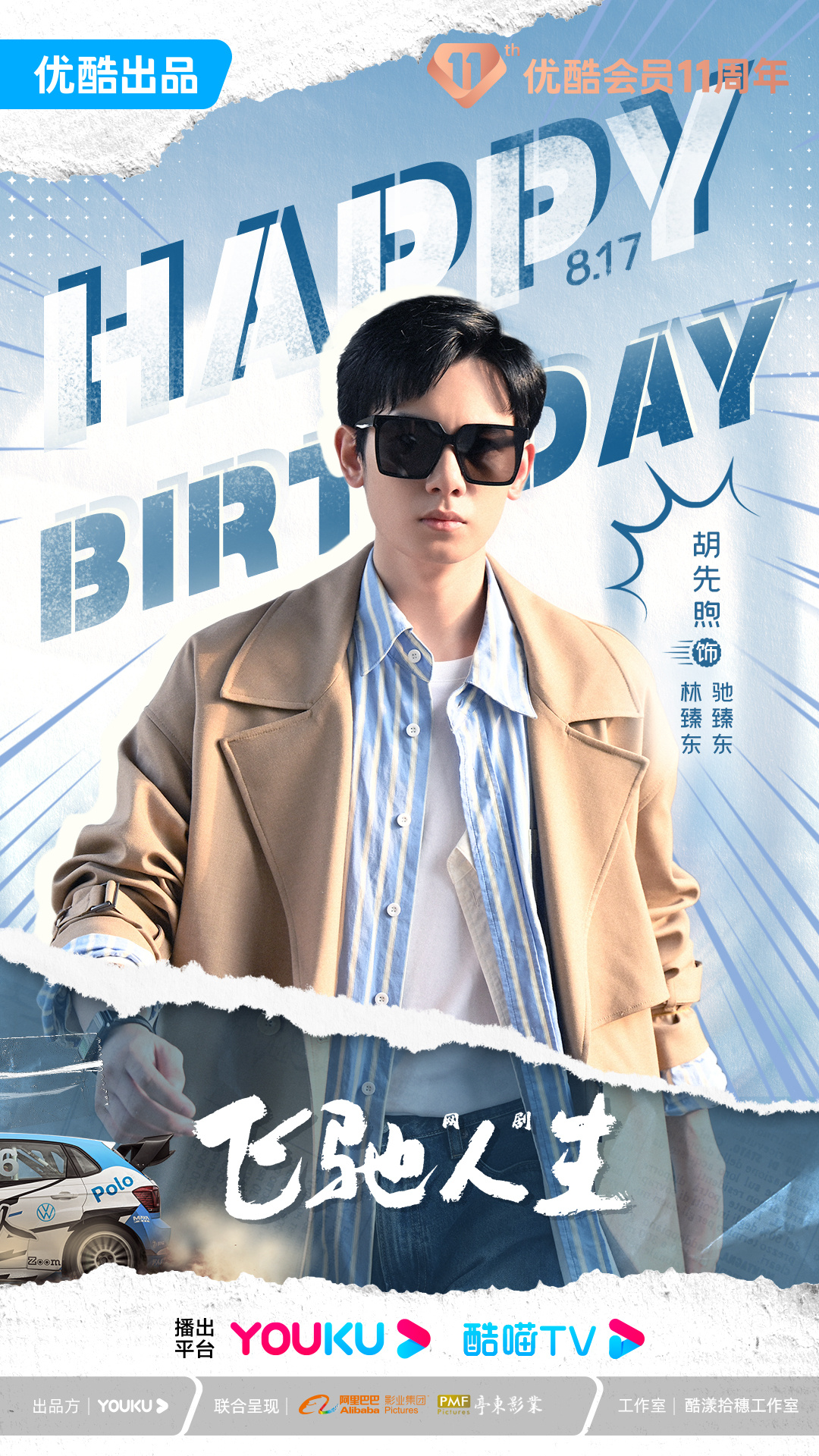 飞驰人生热爱篇的海报-其他海报 中国大陆