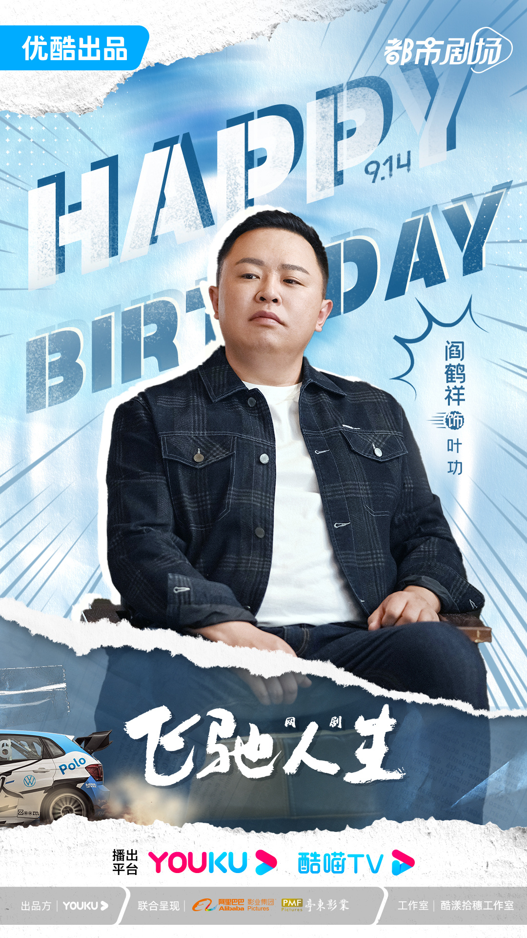 飞驰人生热爱篇的海报-其他海报 中国大陆