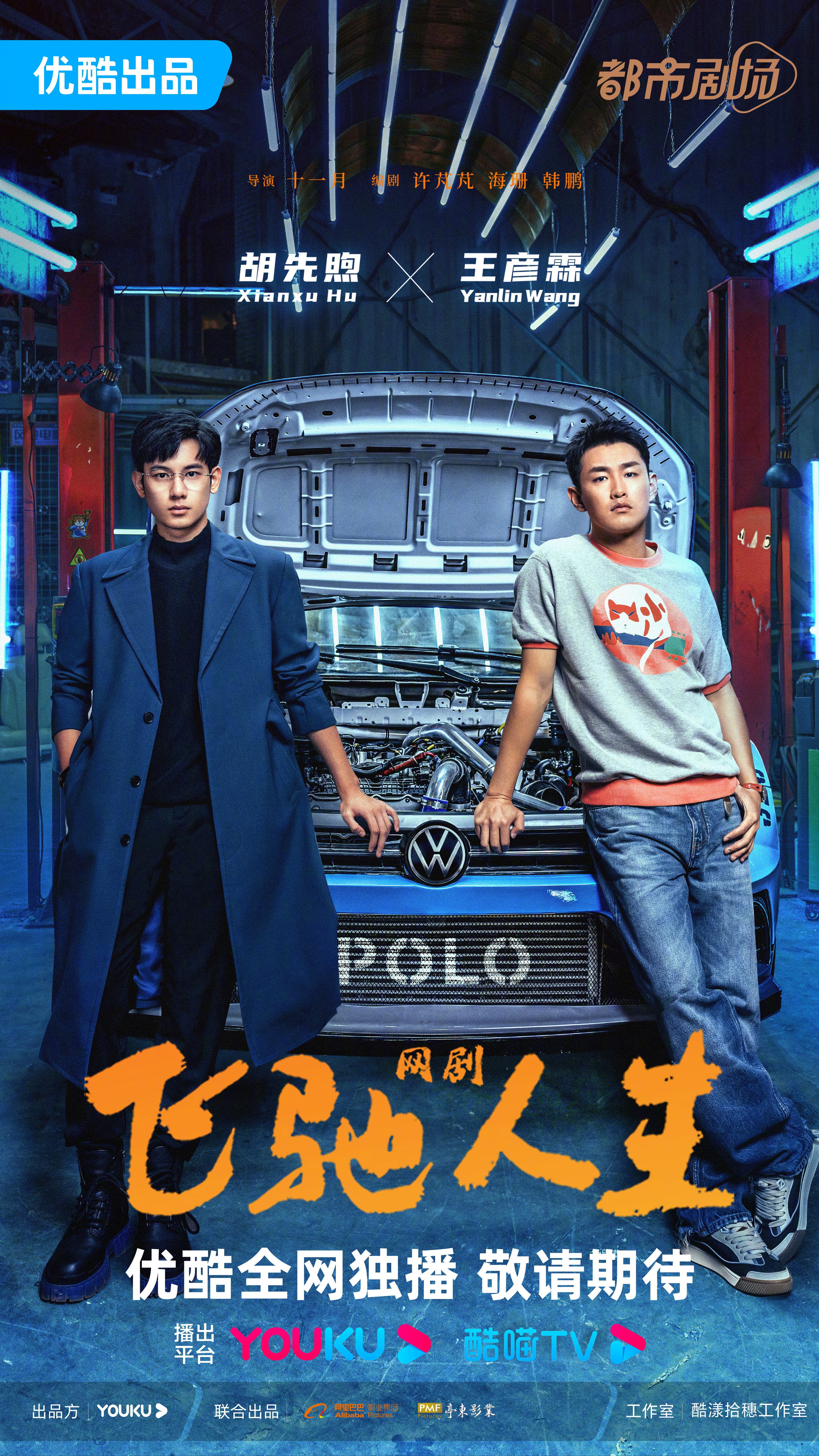 飞驰人生热爱篇的海报-预告海报