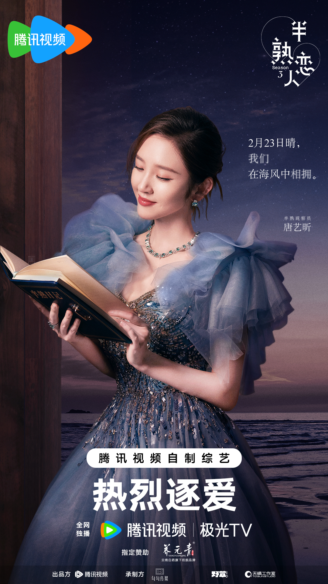 半熟恋人 第三季的海报-正式海报 中国大陆