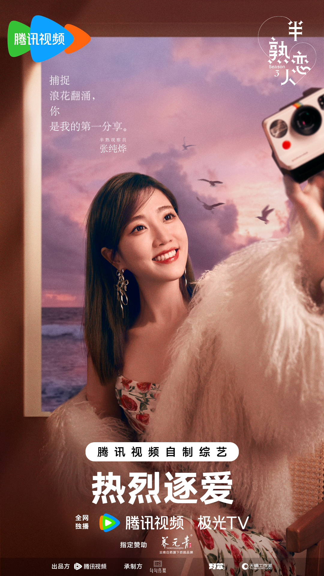 半熟恋人 第三季的海报-正式海报 中国大陆