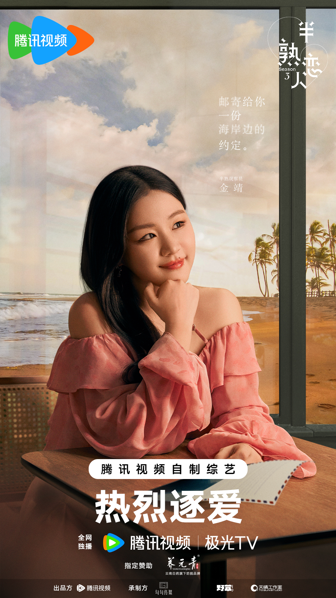 半熟恋人 第三季的海报-正式海报 中国大陆