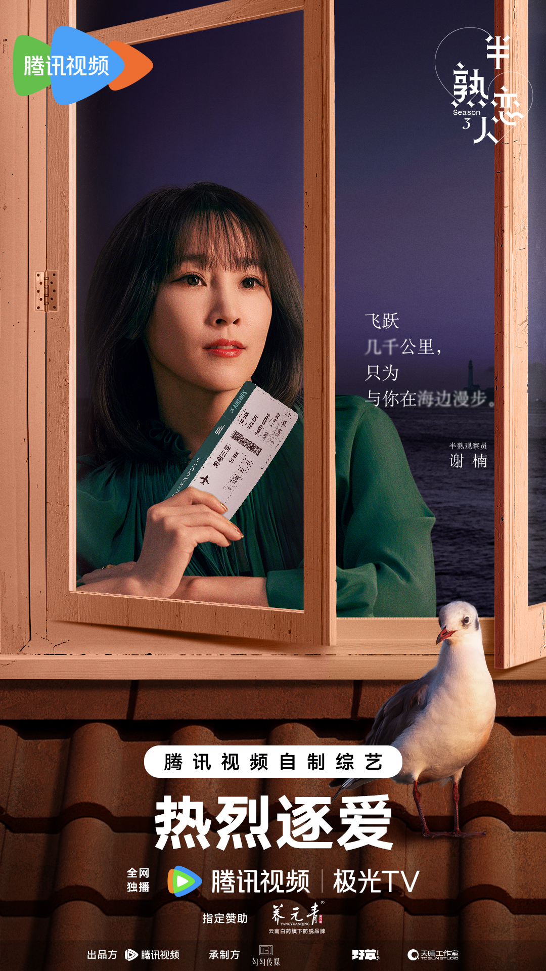 半熟恋人 第三季的海报-正式海报 中国大陆