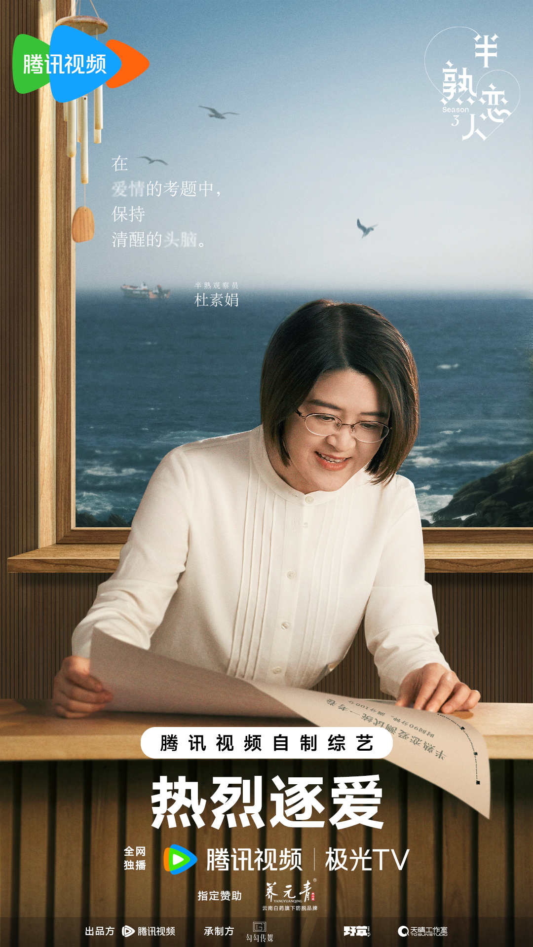 半熟恋人 第三季的海报-正式海报 中国大陆