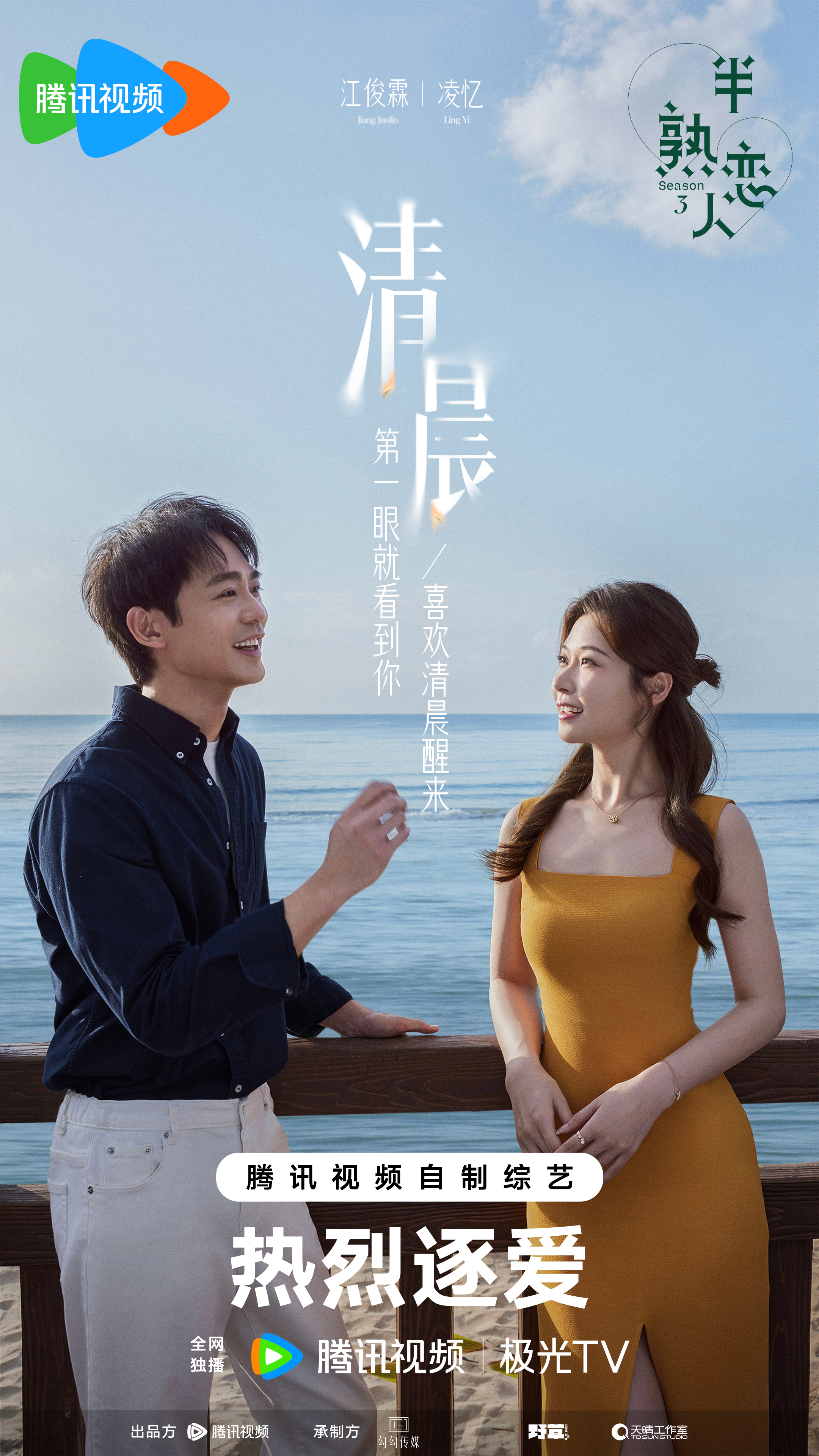 半熟恋人 第三季的海报-正式海报