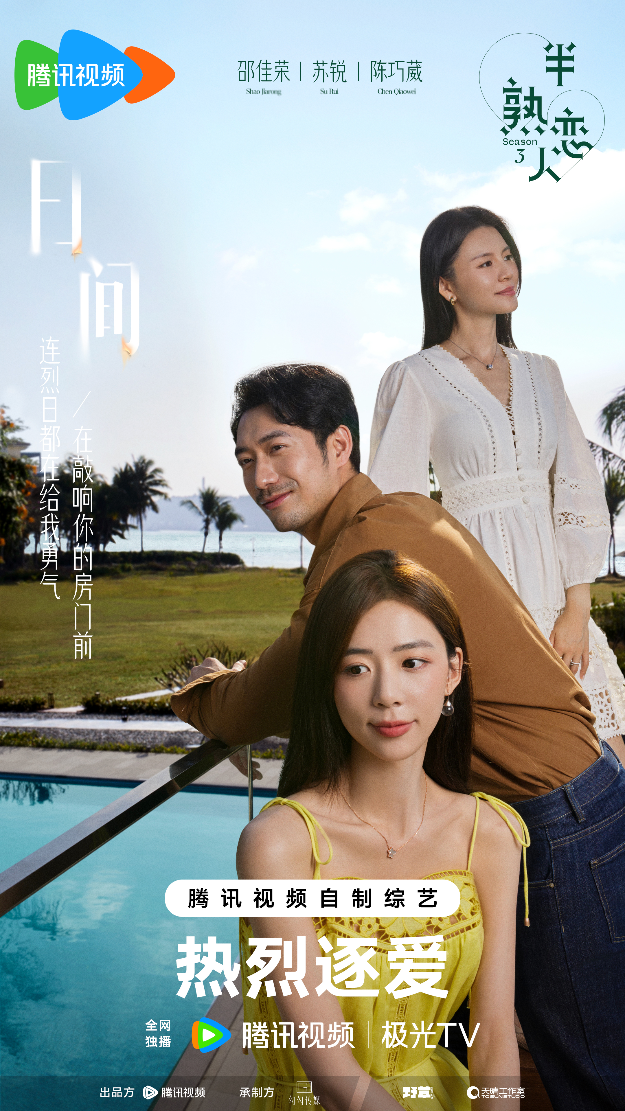 半熟恋人 第三季的海报-正式海报