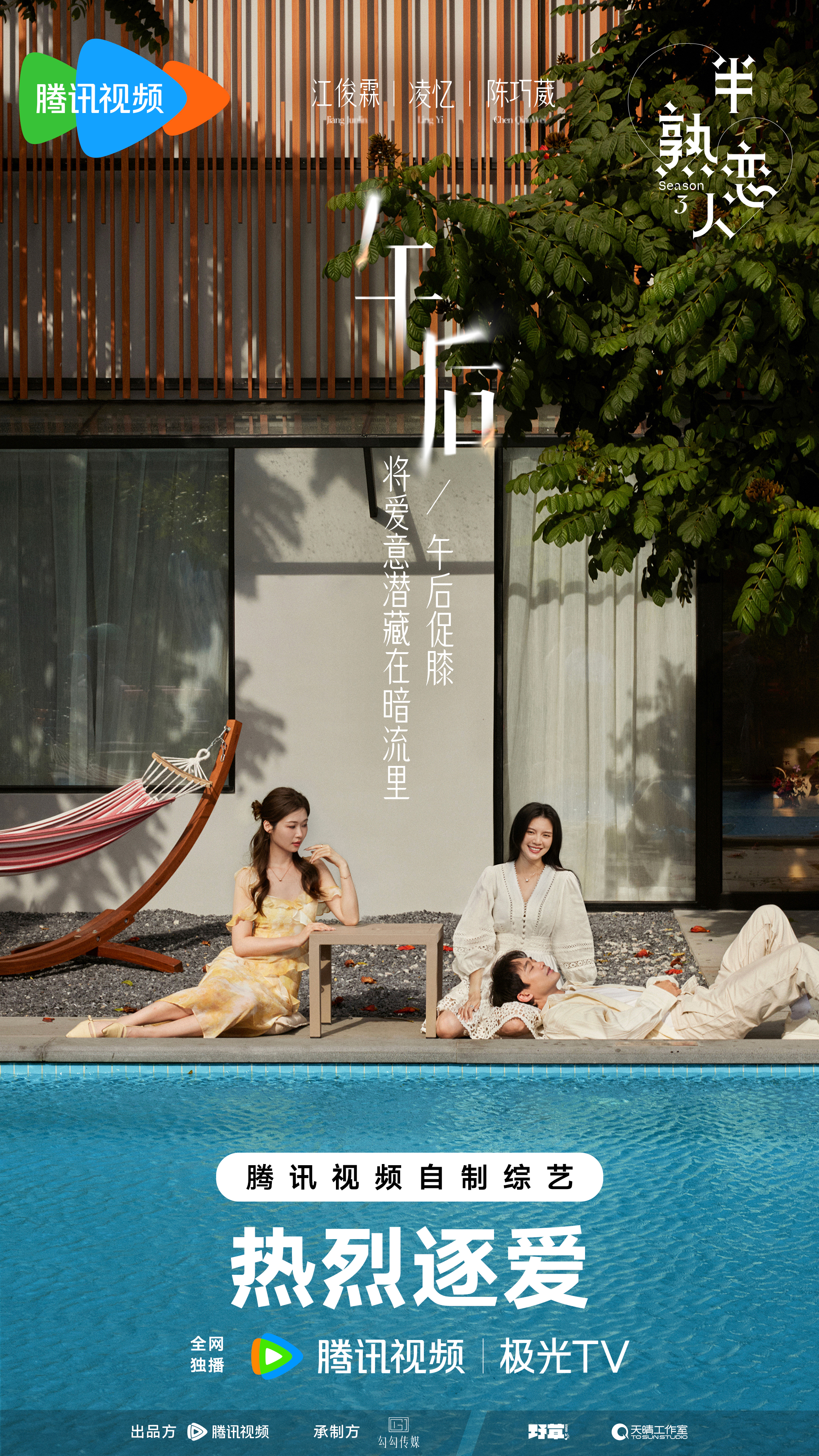 半熟恋人 第三季的海报-正式海报