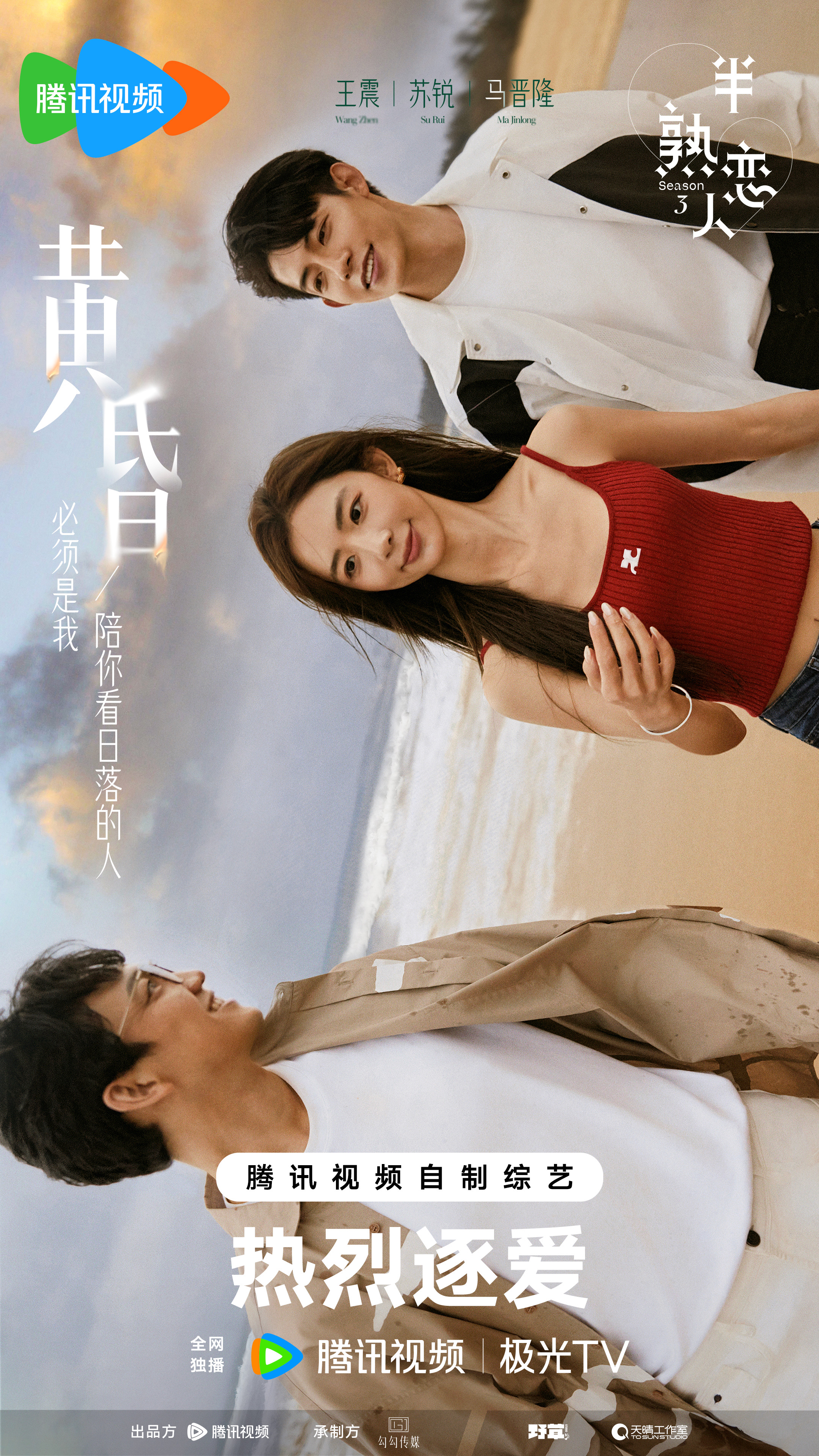 半熟恋人 第三季的海报-正式海报