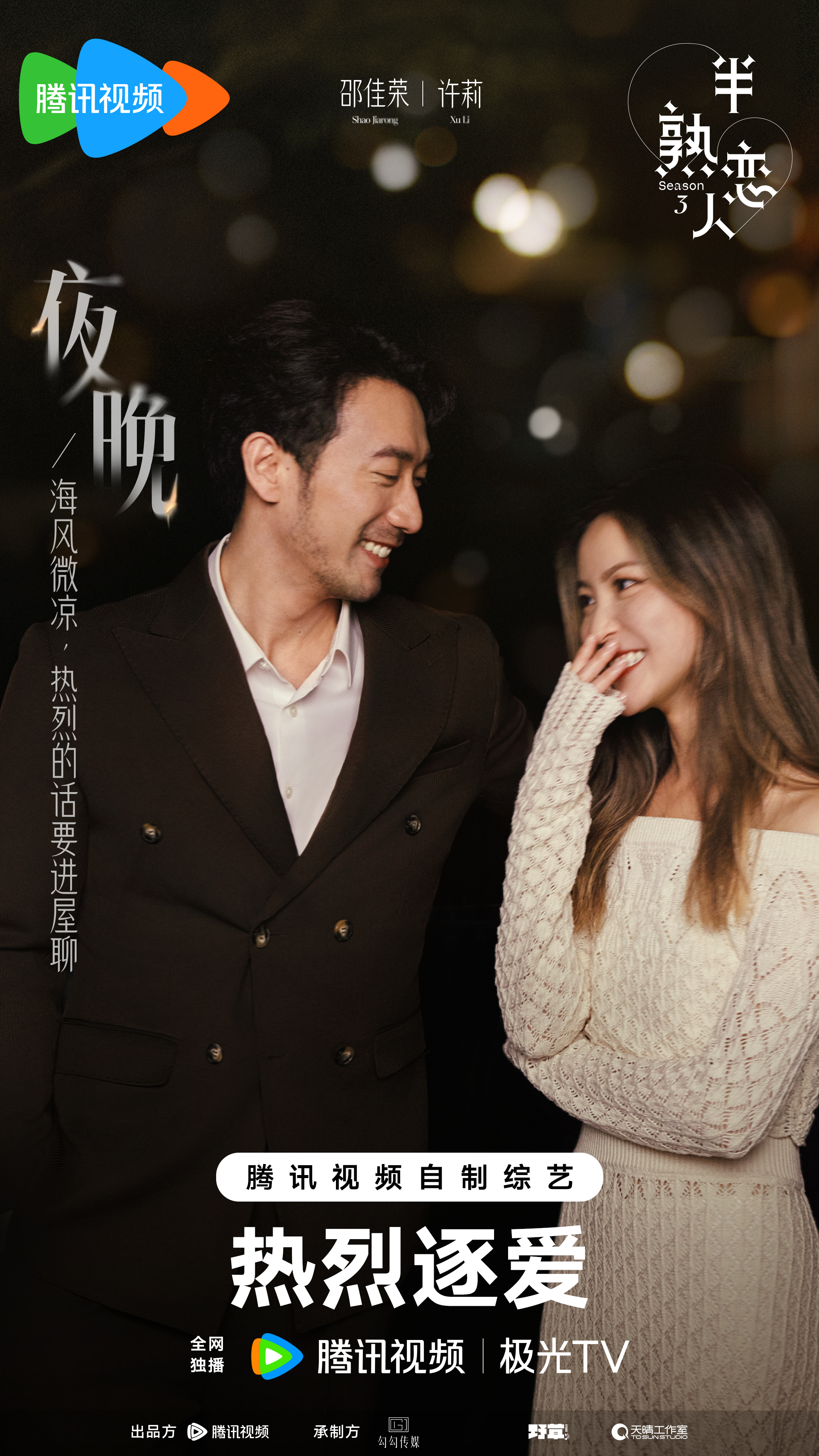 半熟恋人 第三季的海报-正式海报