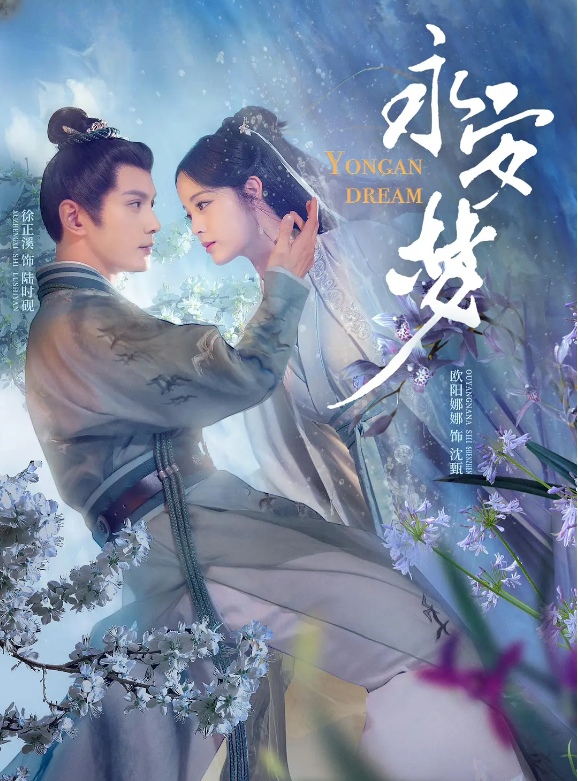 永安梦的海报-其他海报 中国大陆