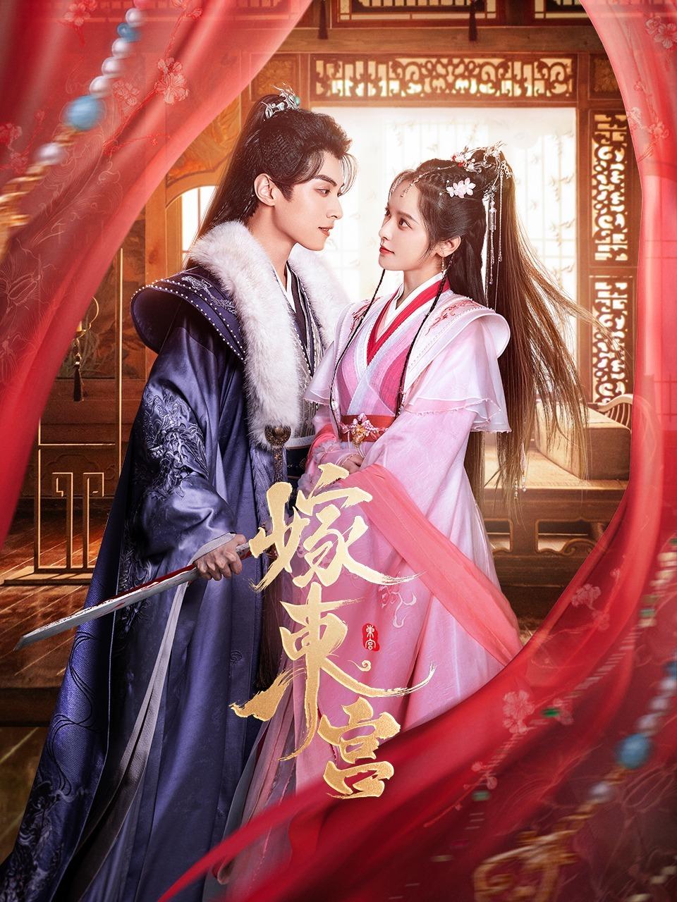 嫁东宫的海报-正式海报