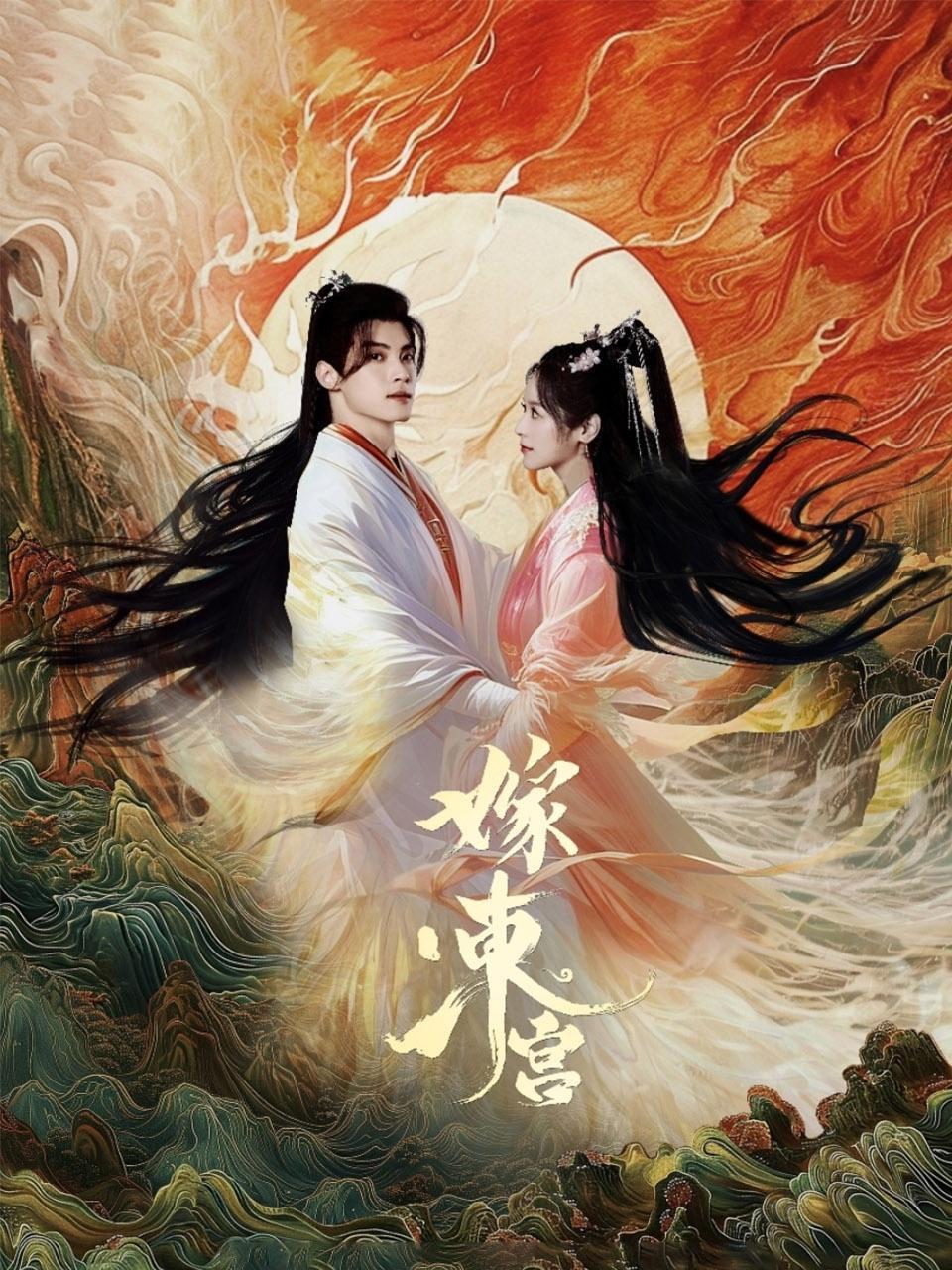 嫁东宫的海报-正式海报