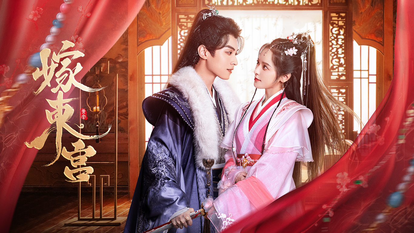 嫁东宫的海报-预告海报