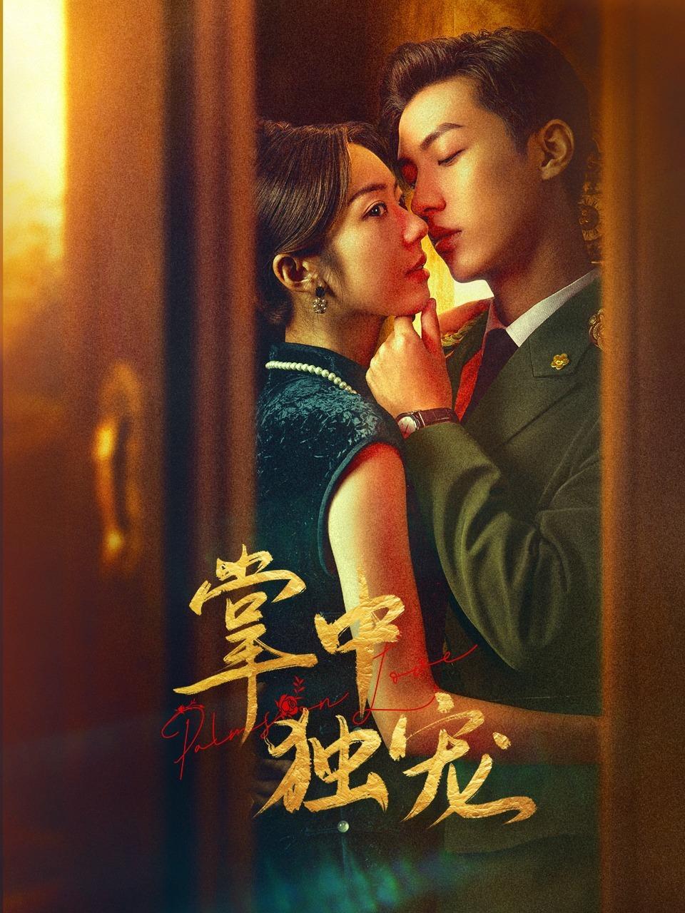 掌中独宠的海报-正式海报