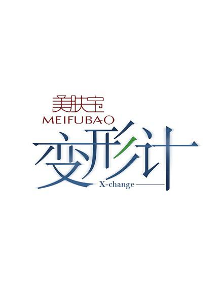 变形计 第五季的海报-正式海报