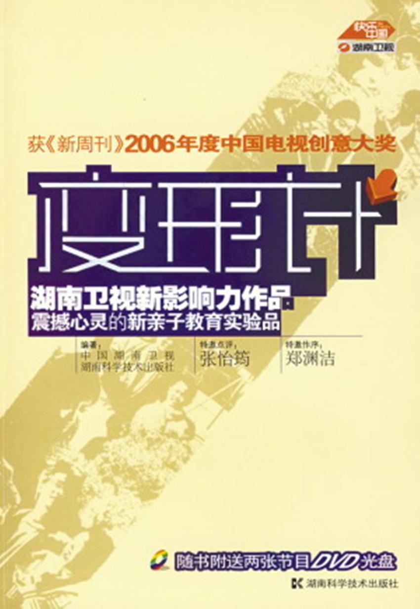 变形计 第五季的海报-正式海报