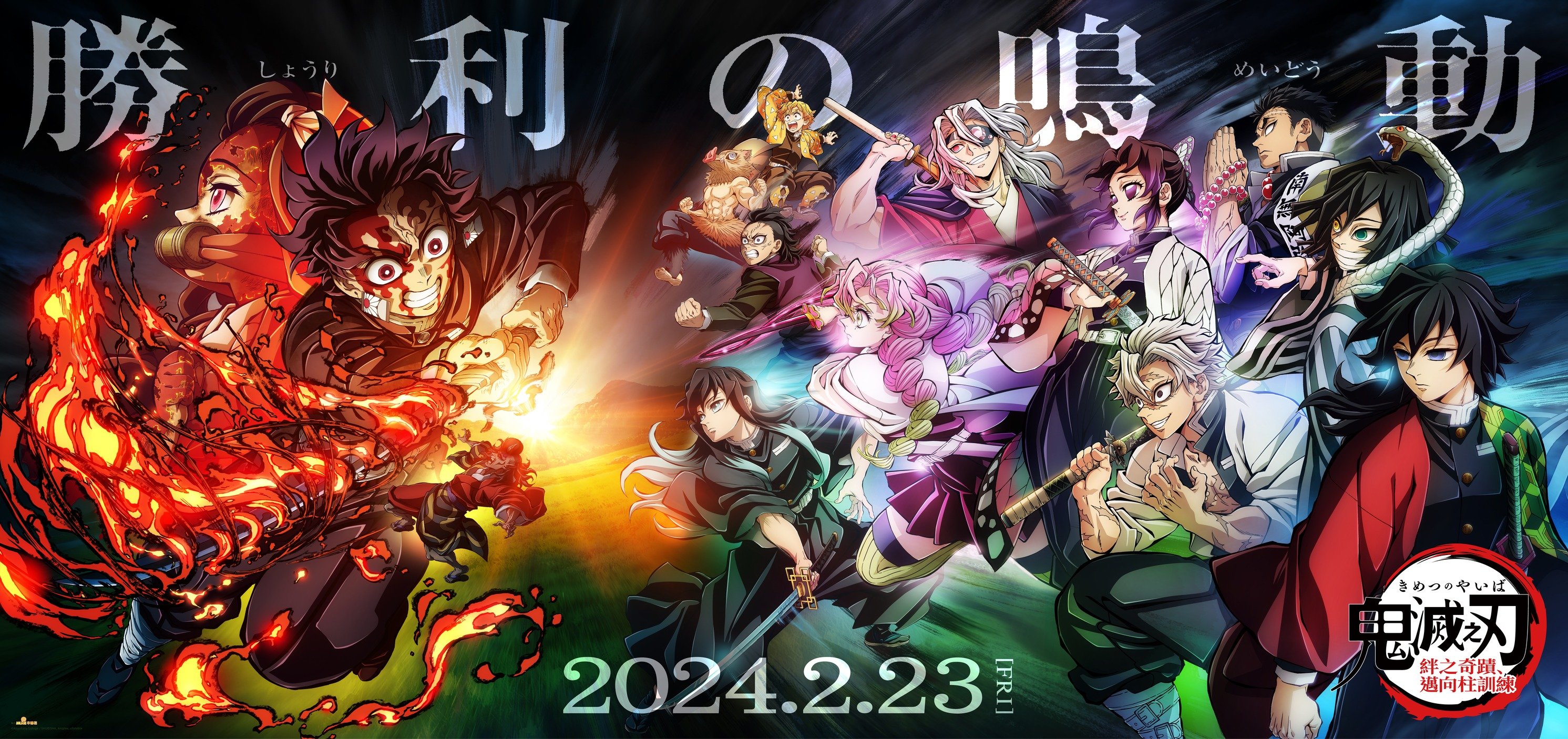 鬼灭之刃 绊之奇迹 然后前往柱训练的海报-正式海报 中国台湾