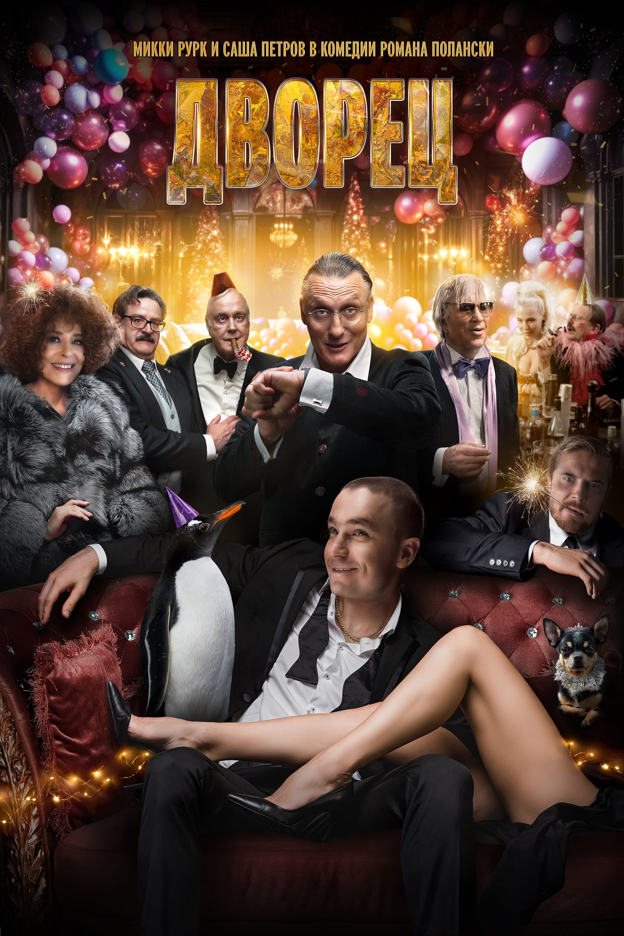 瑞士华庭的海报-预告海报  俄语