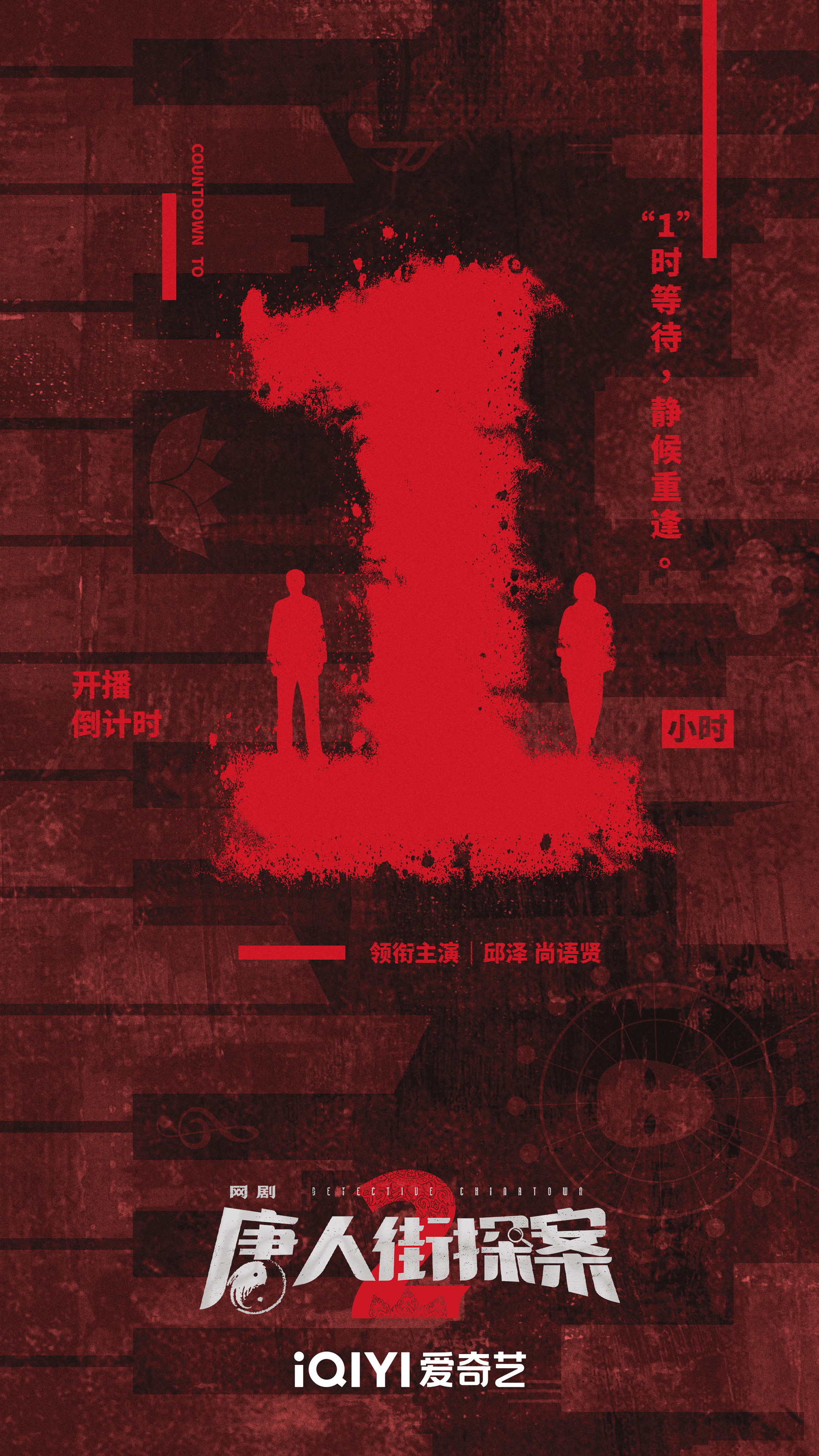 唐人街探案2的海报-正式海报 中国大陆