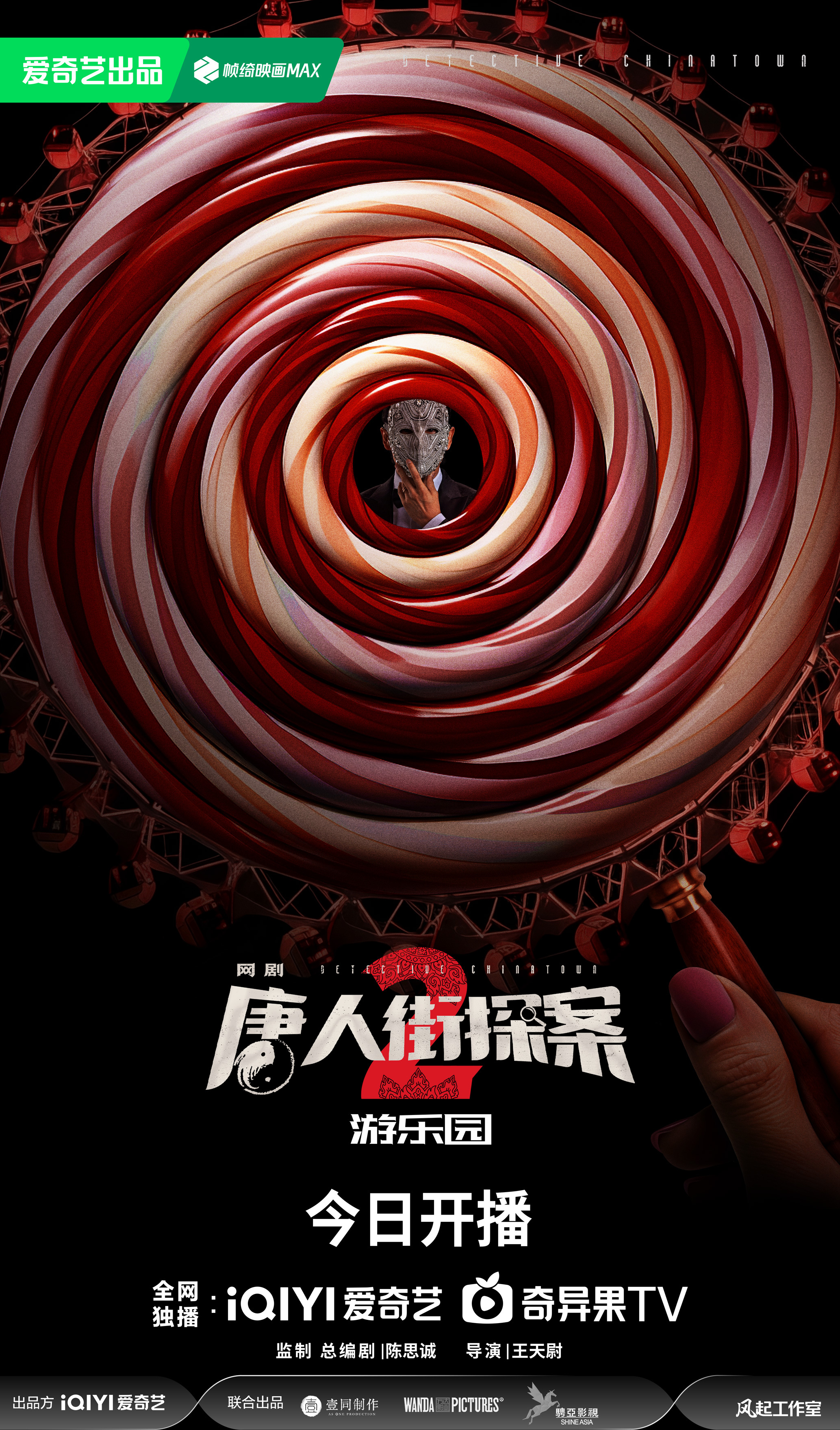 唐人街探案2的海报-正式海报 中国大陆