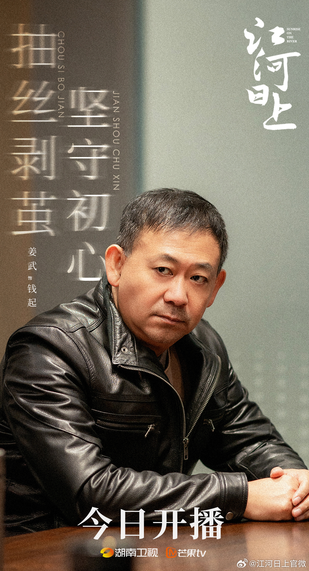 江河日上的海报-角色海报 中国大陆