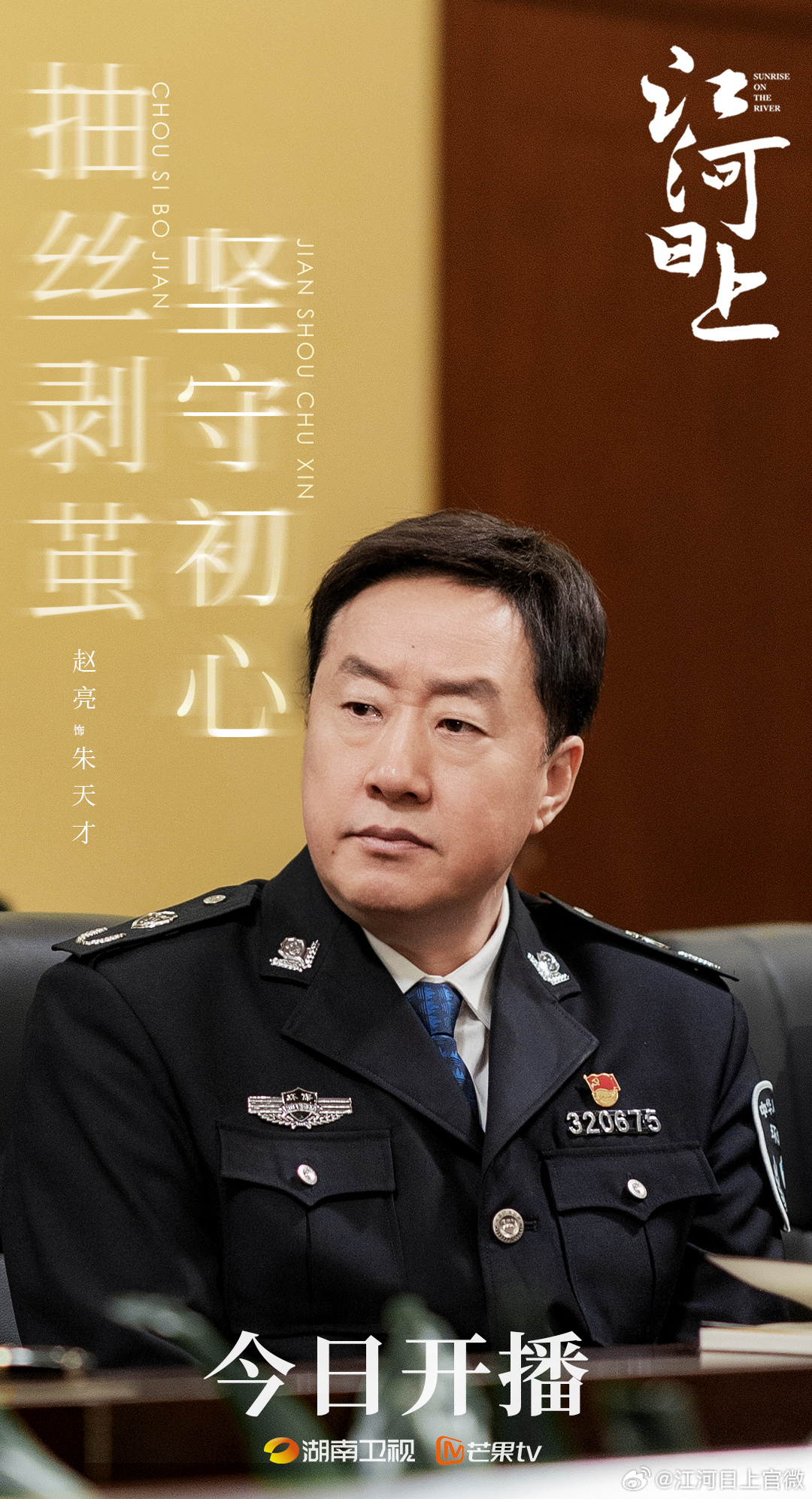 江河日上的海报-角色海报 中国大陆